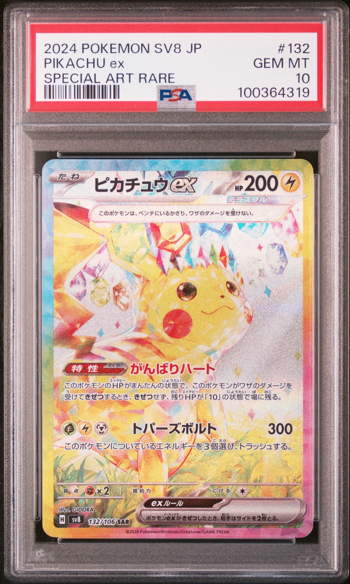 ピカチュウex SAR [SV8 132/106](拡張パック「超電ブレイカー」)