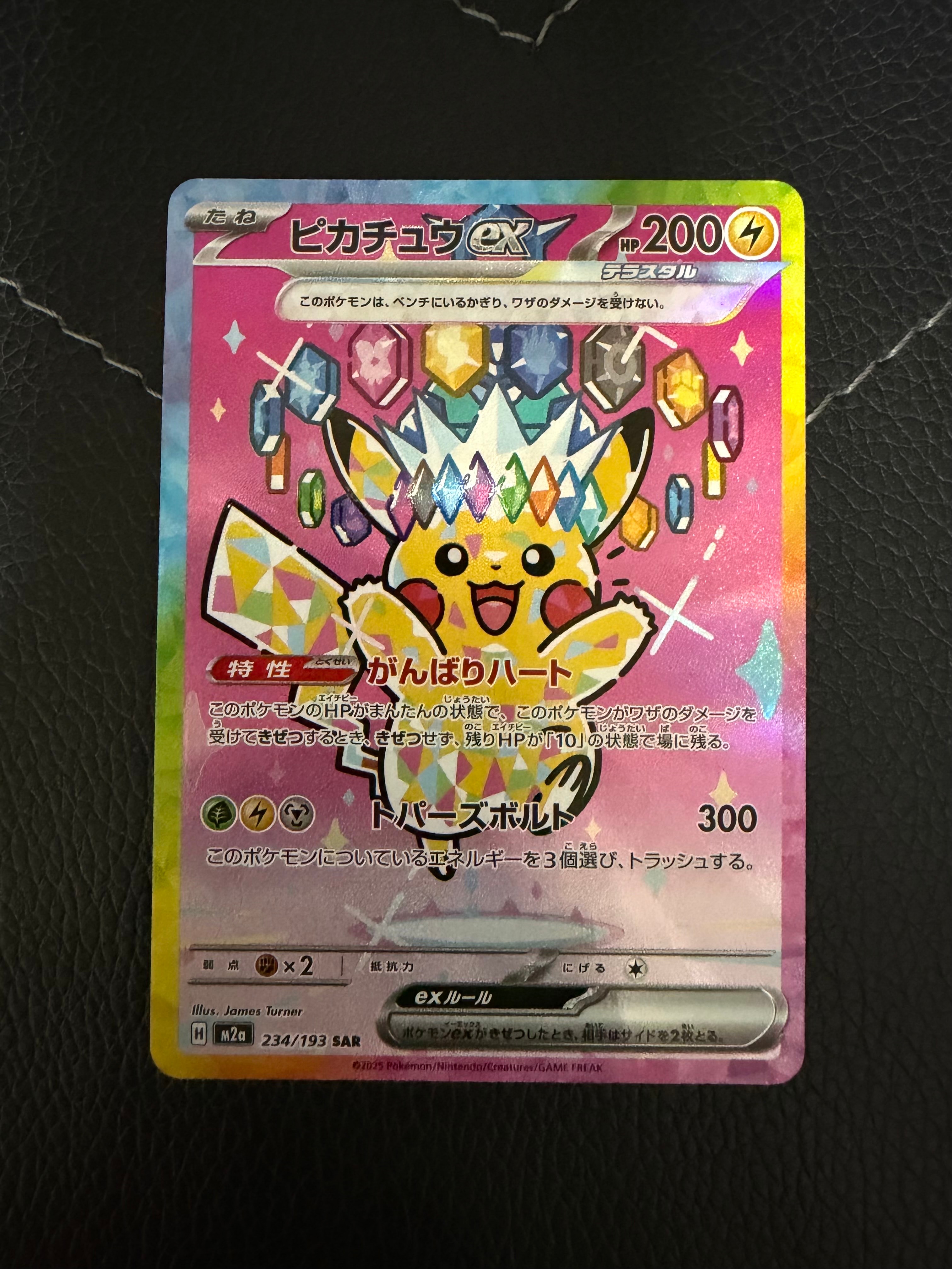 ピカチュウex SAR [M2a 234/193](ハイクラスパック「MEGAドリームex」)
