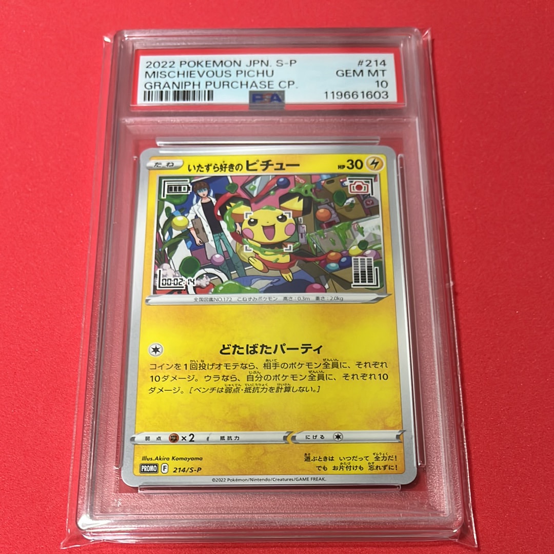 いたずら好きのピチュー:プロモ[214 S-P](プロモーションカード「S-P」)