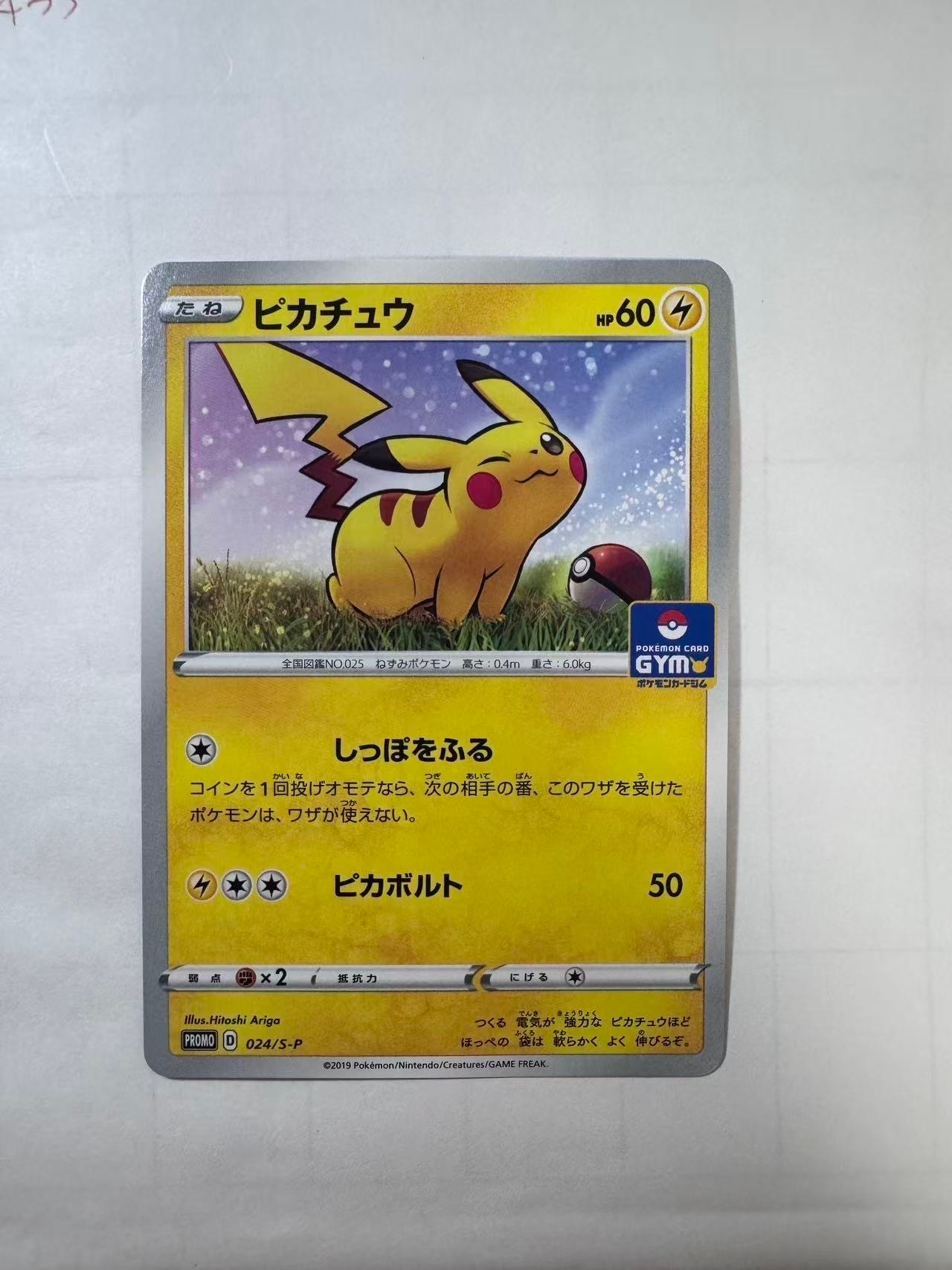 ピカチュウ: プロモ P [S-P 024](ポケモンカードゲーム ソード&シールド 「プロモカードパック 第1弾」)