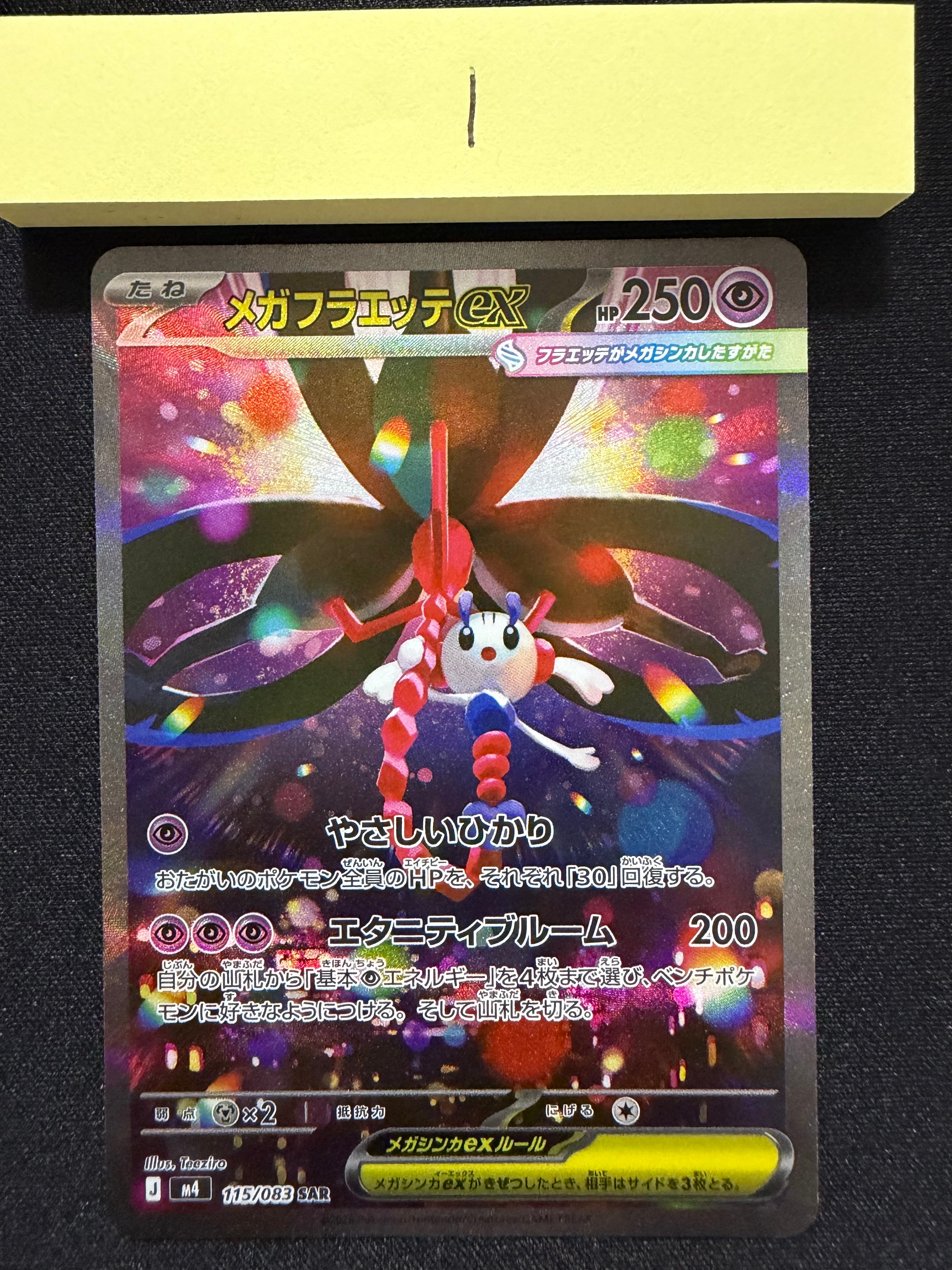 メガフラエッテex SAR [M4 115/083](拡張パック「ニンジャスピナー」)