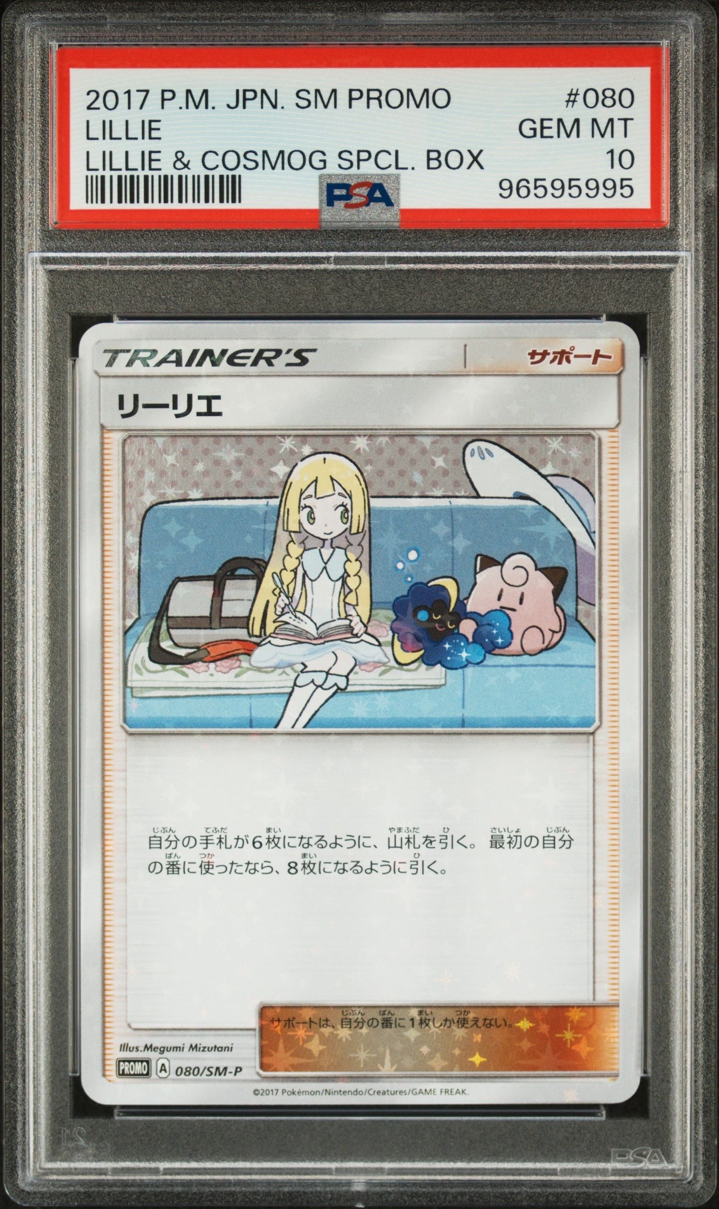 リーリエ: プロモ[SM-P 080](プロモーションカード「スペシャルBOX リーリエ&コスモッグ」)