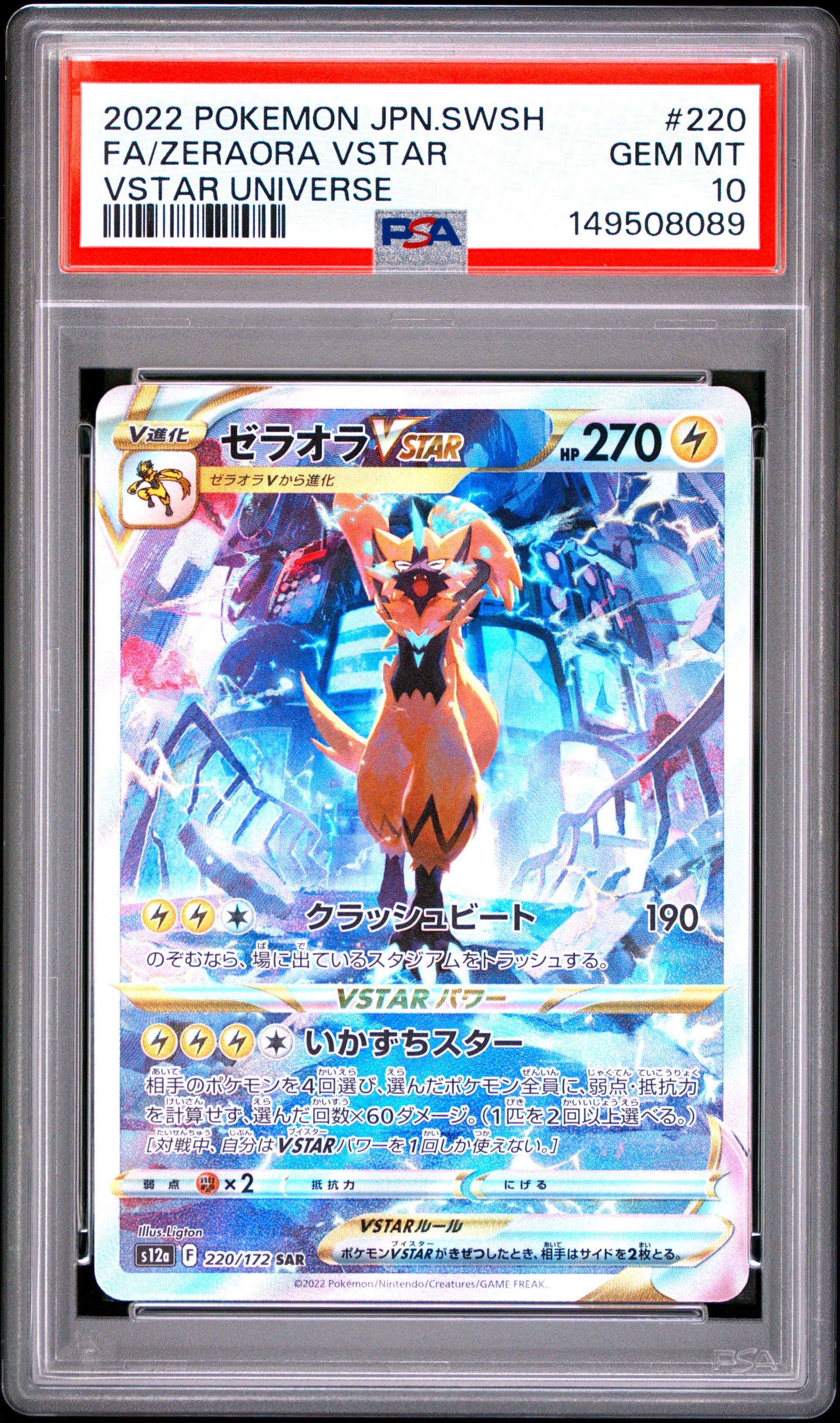 PSA10】ゼラオラVSTAR SAR[s12a 220/172](ハイクラスパック「VSTAR
