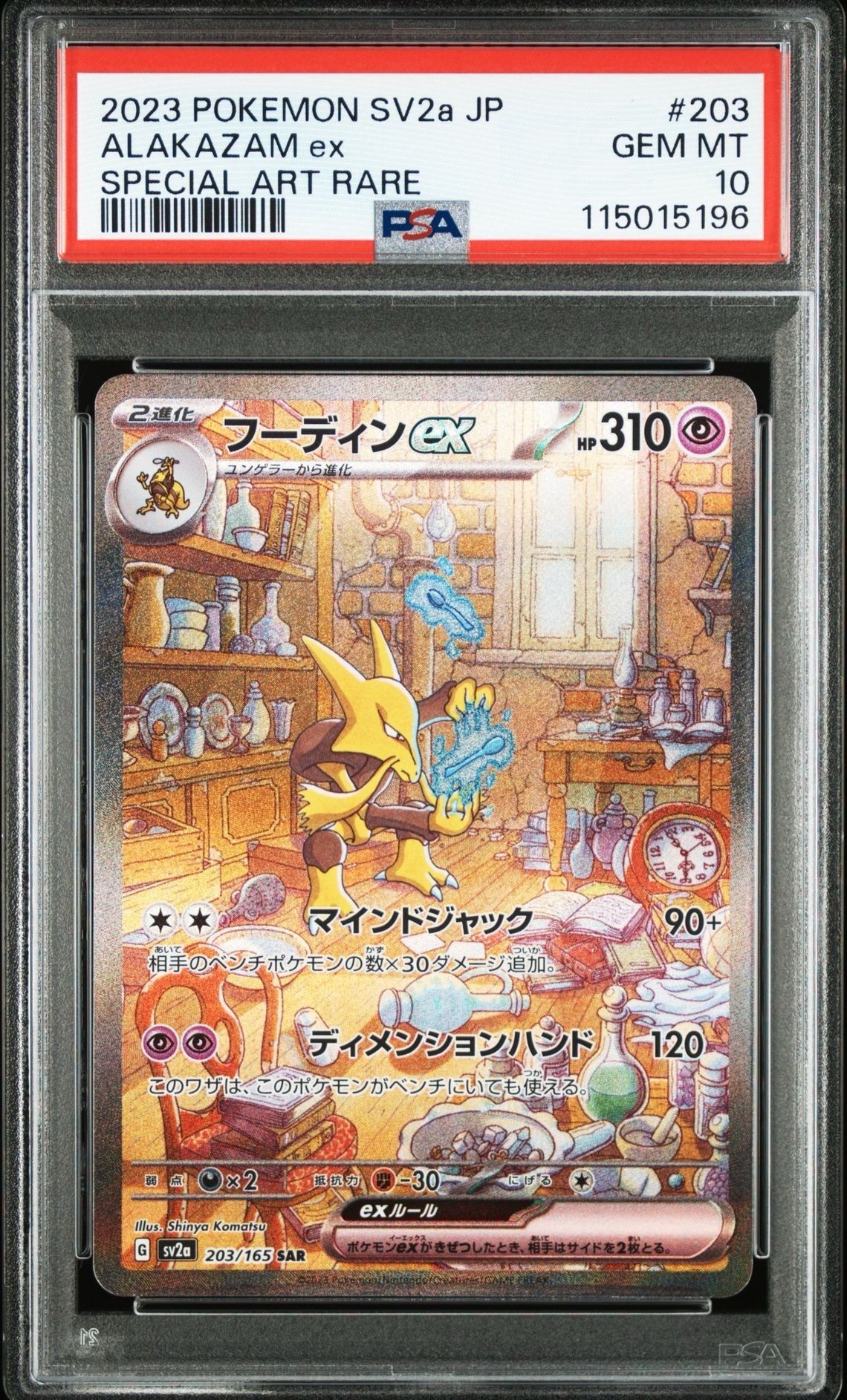 フーディンex SAR[SV2a 203/165](強化拡張パック「ポケモンカード151」)