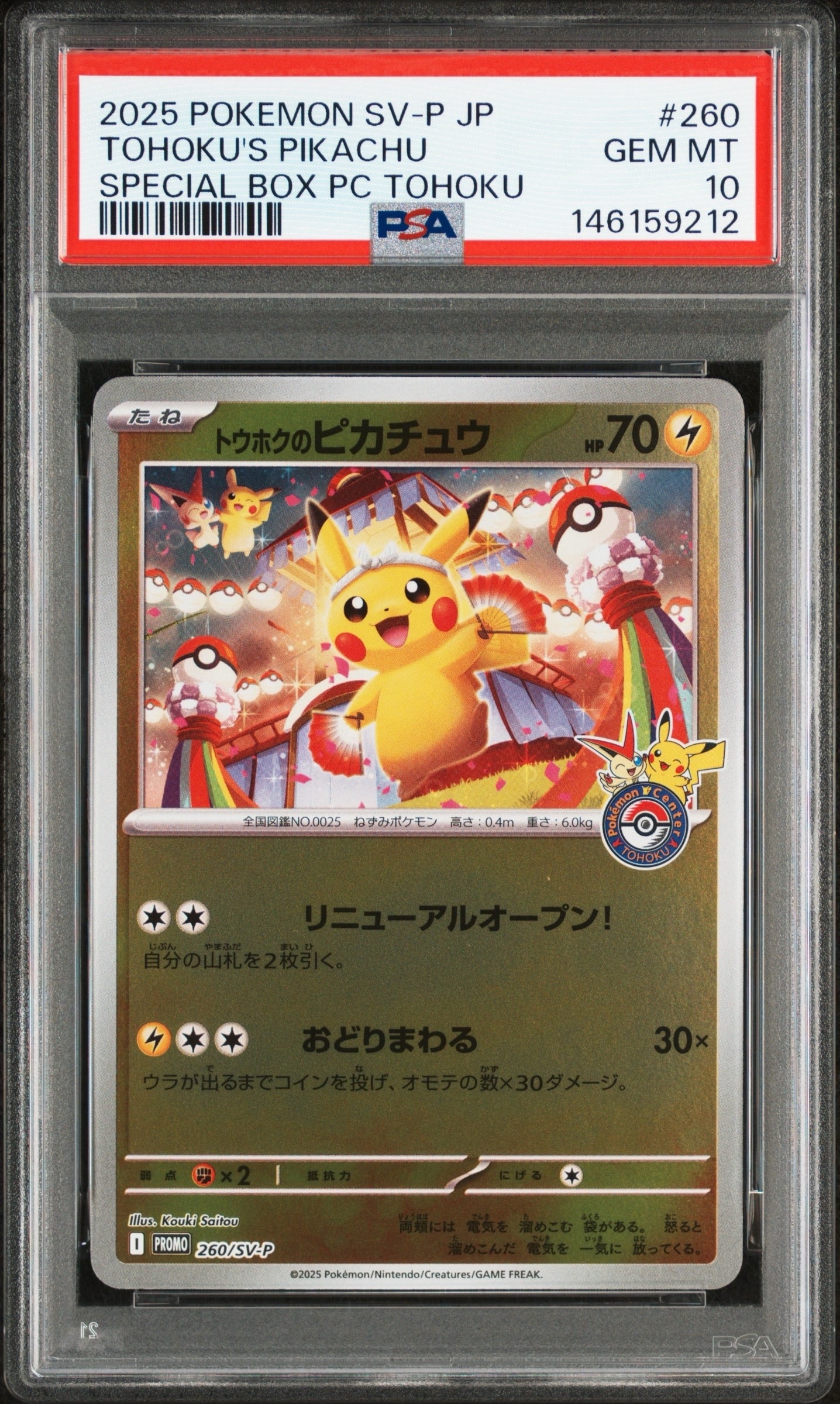 トウホクのピカチュウ P [SV-P 260](スペシャルBOX「ポケモンセンタートウホク」)