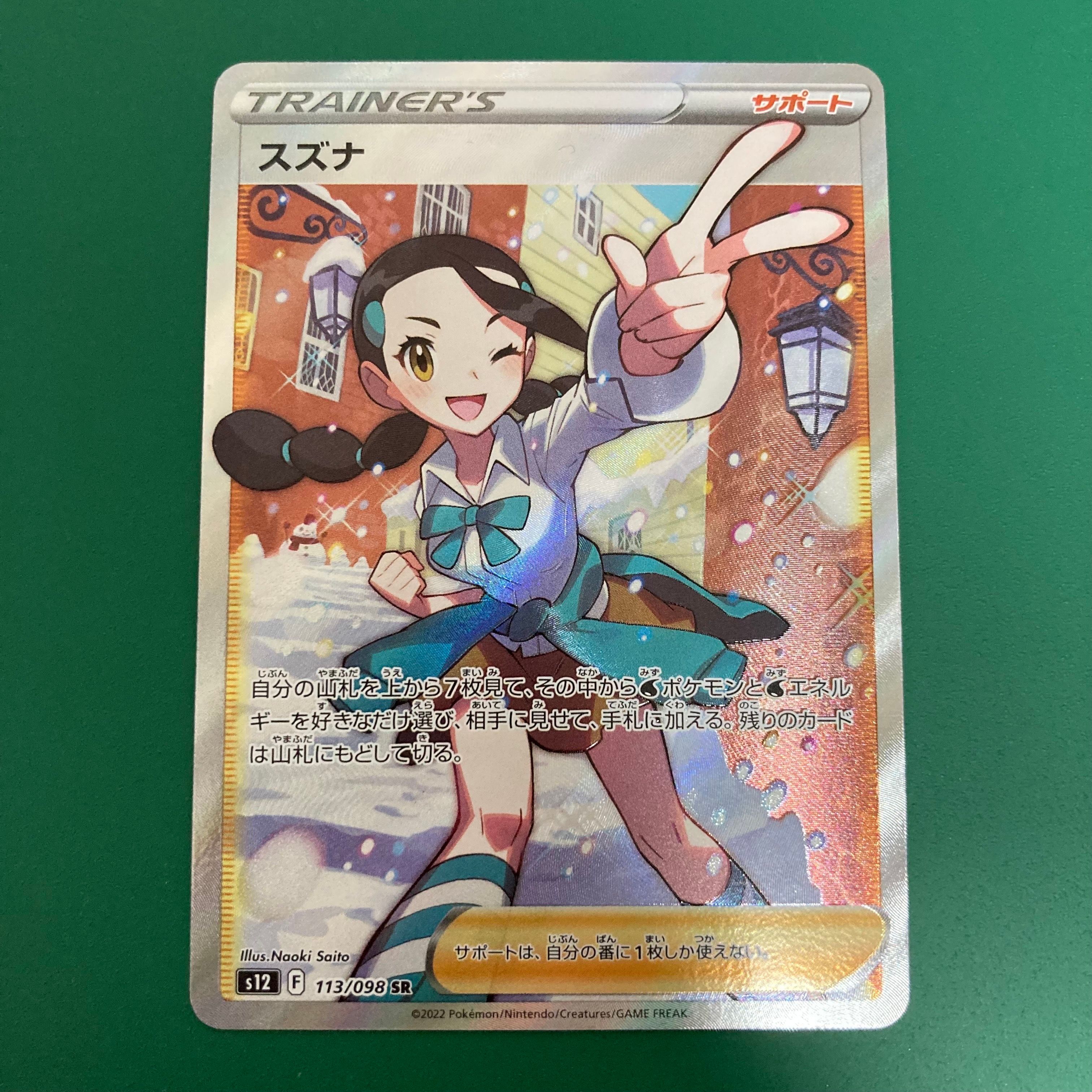 スズナ SR[s12 113/098](拡張パック「パラダイムトリガー」)