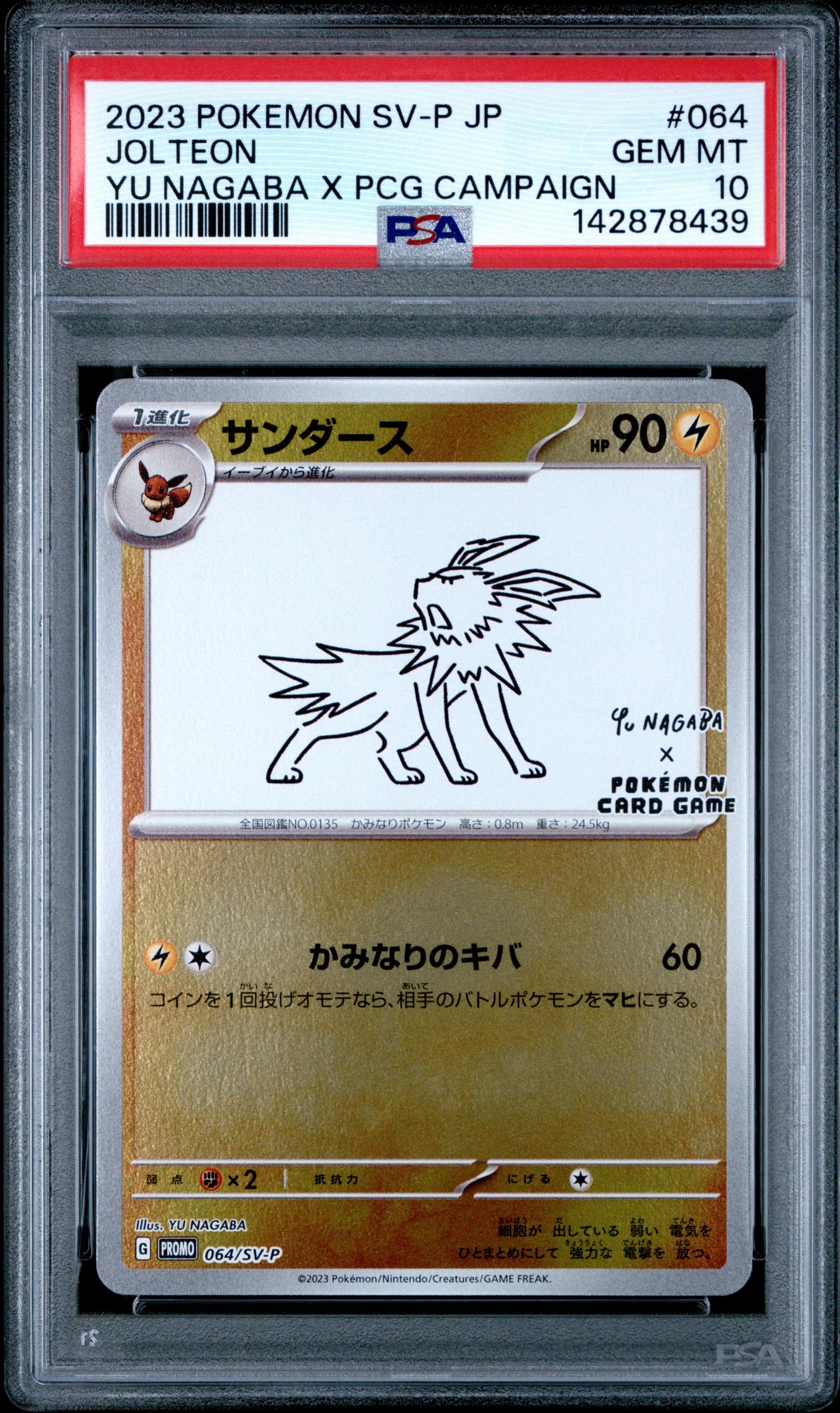 サンダース: プロモ [SV-P 064](「YU NAGABA×ポケモンカードゲーム」プロモーションカード「SV-P」)