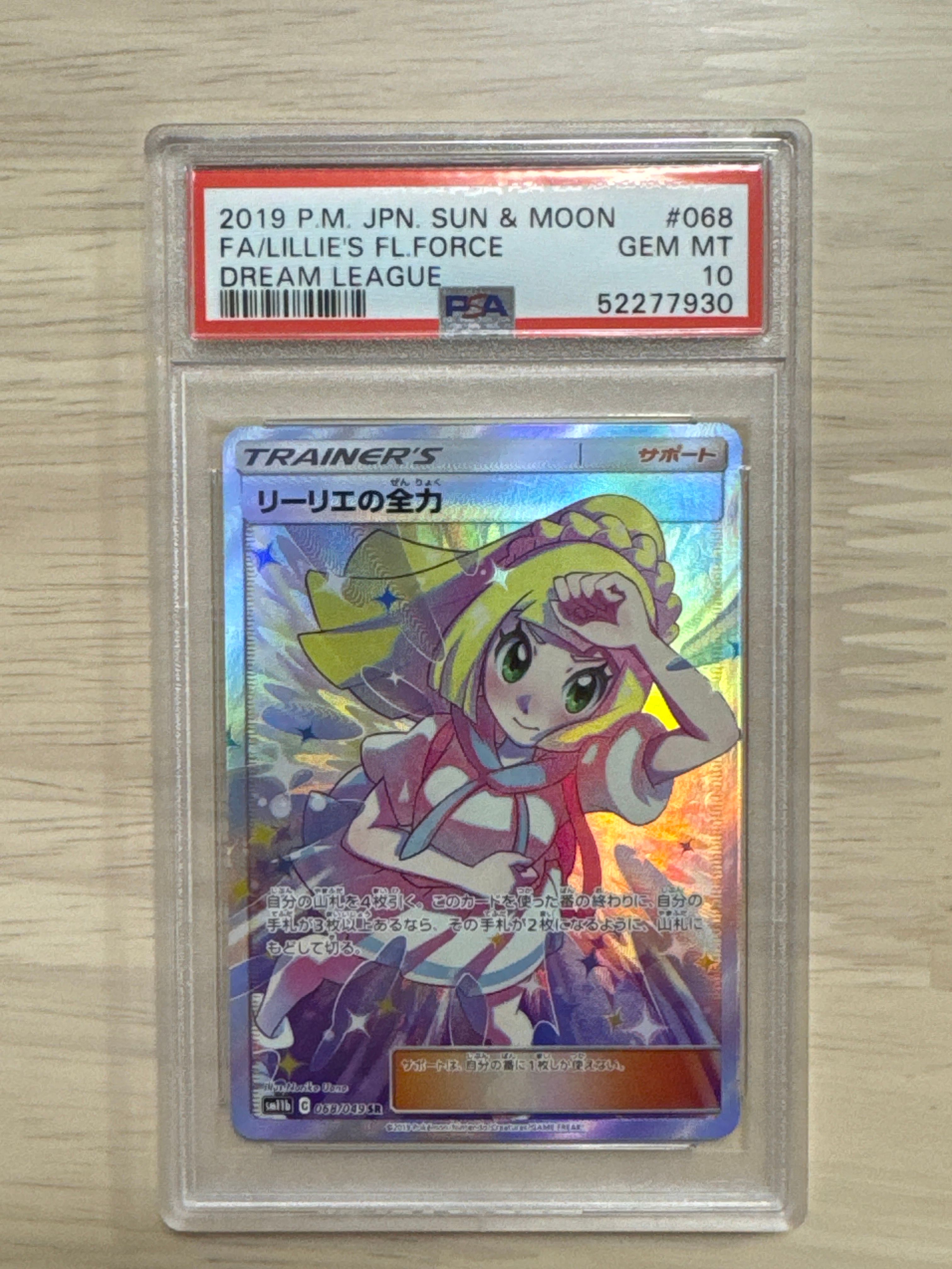 リーリエの全力 SR[SM11b 068/049](強化拡張パック「ドリームリーグ」)