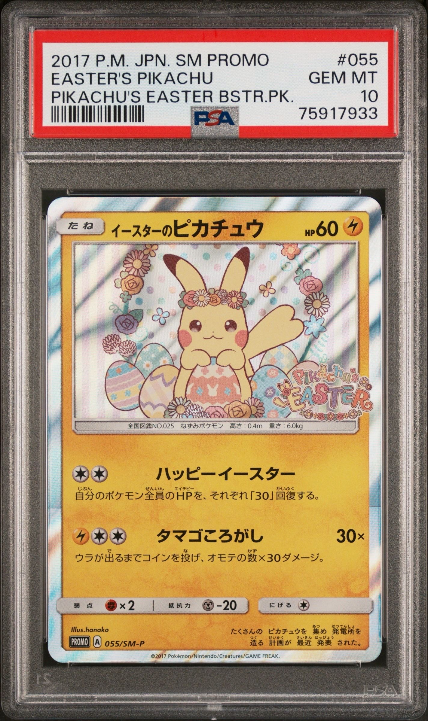 イースターのピカチュウ: プロモ[SM-P 055](プロモーションカード「SM-P」)