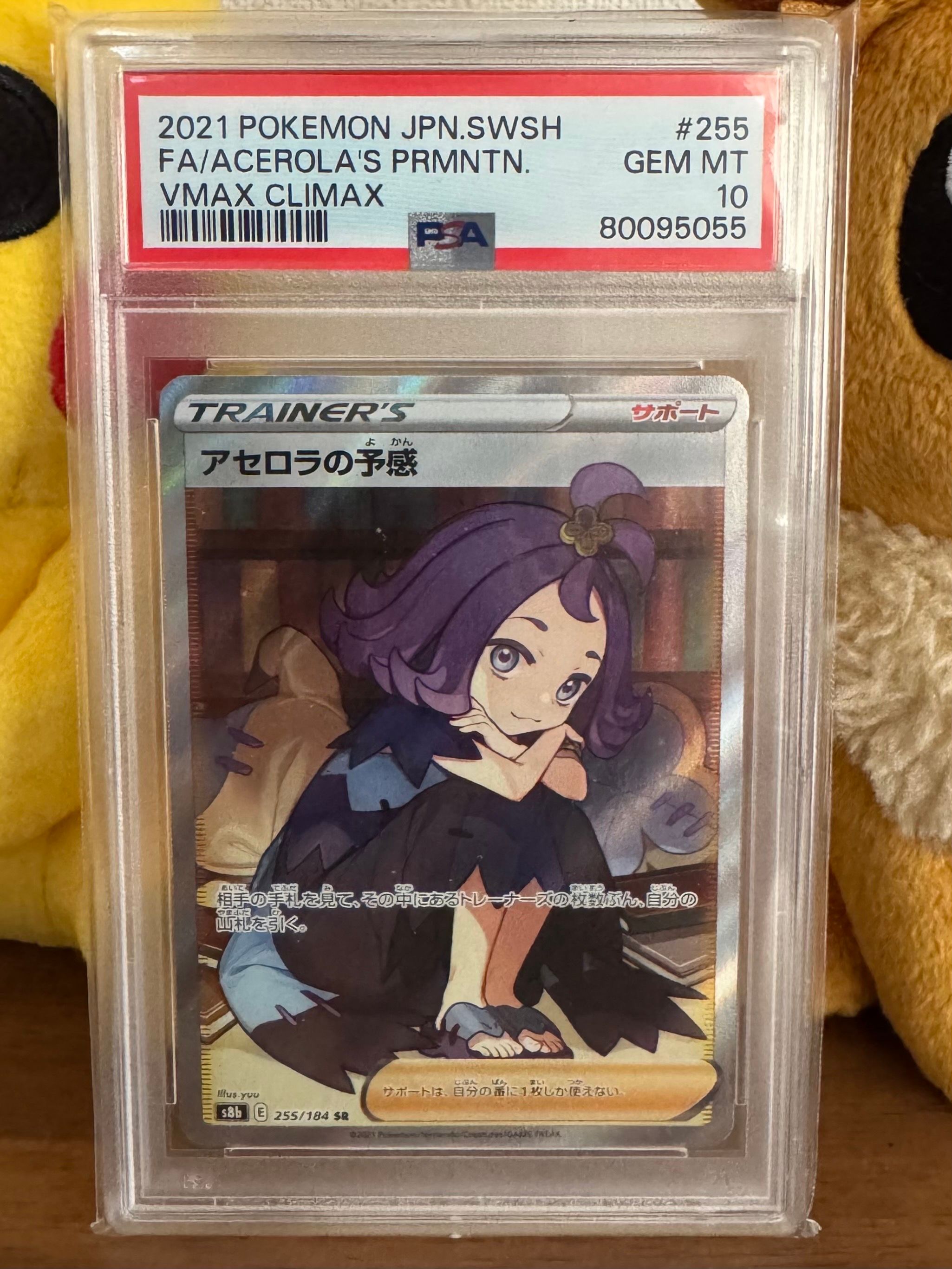 アセロラの予感 SR[S8b 255/184](ハイクラスパック「VMAXクライマックス」)