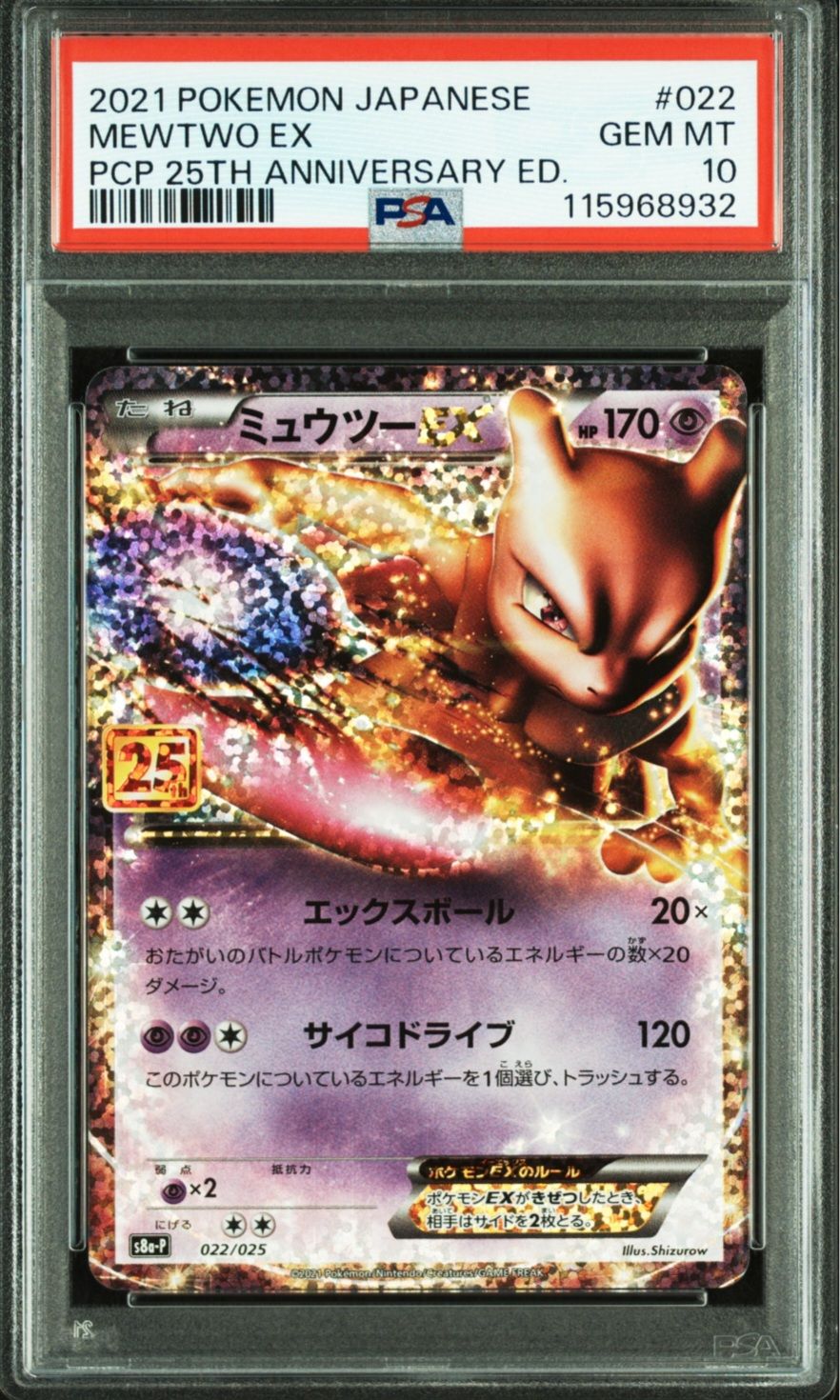 ミュウツーEX: プロモ[S8a-P 022/025](プロモカードパック 25th ANNIVERSARY edition)