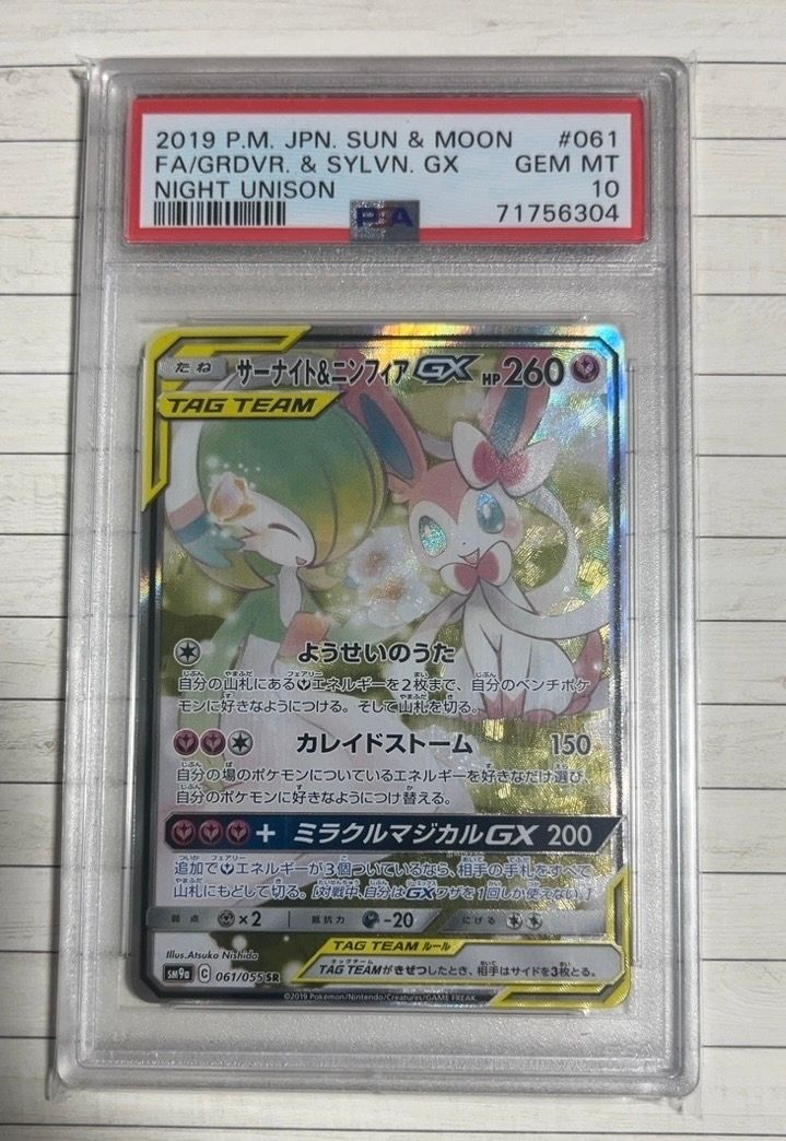 サーナイト&ニンフィアGX SR: SA[SM9a 061/055](強化拡張パック「ナイトユニゾン」)