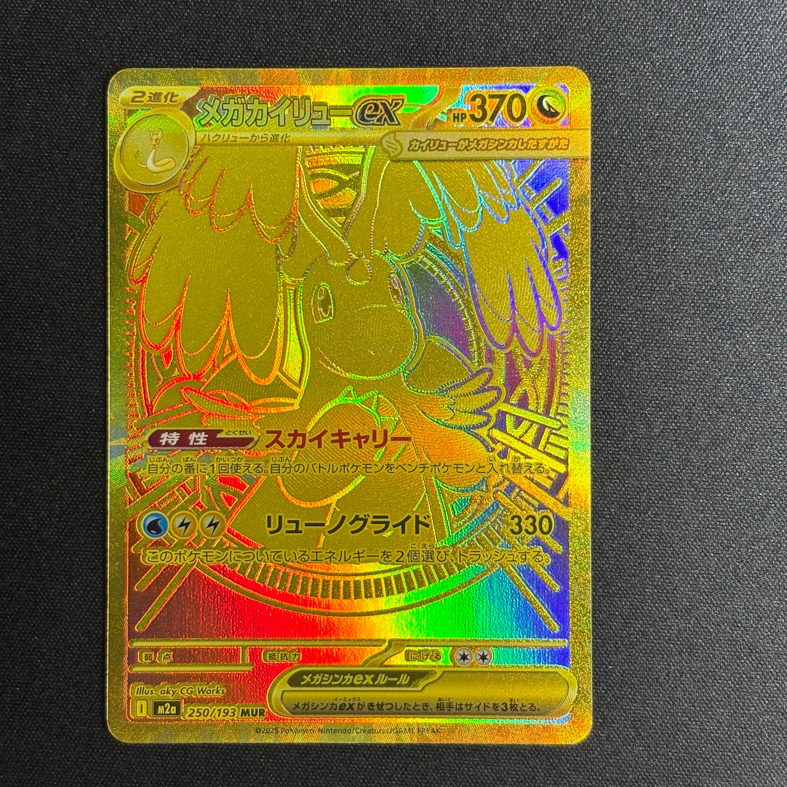 PSA10】メガカイリューex MUR [M2a 250/193](ハイクラスパック「MEGA