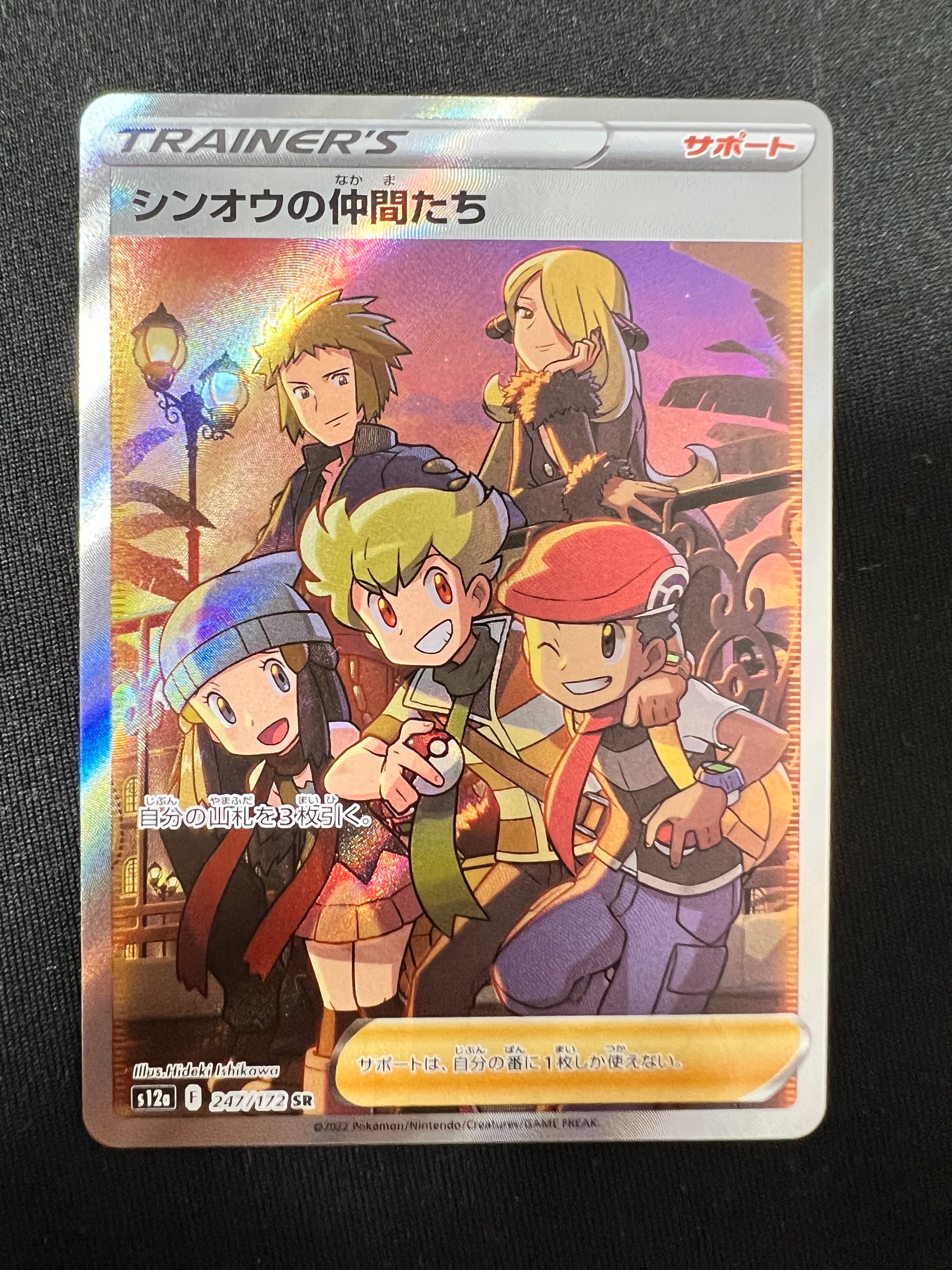 シンオウの仲間たち SR[s12a 247/172](ハイクラスパック「VSTARユニバース」)