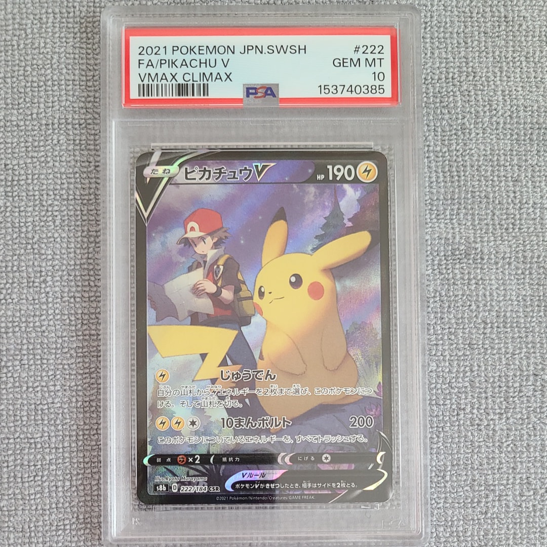 ピカチュウV CSR[S8b 222/184](ハイクラスパック「VMAXクライマックス」)