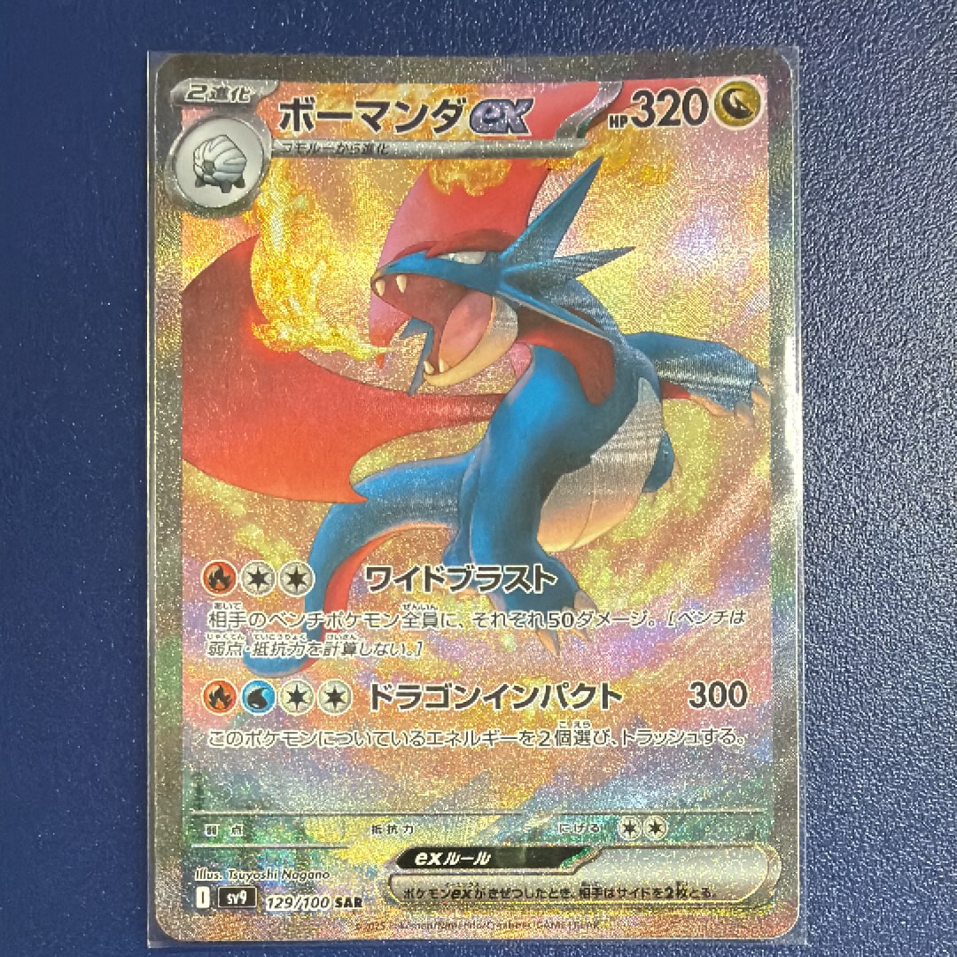 ボーマンダex SAR [SV9 129/100](拡張パック「バトルパートナーズ」)