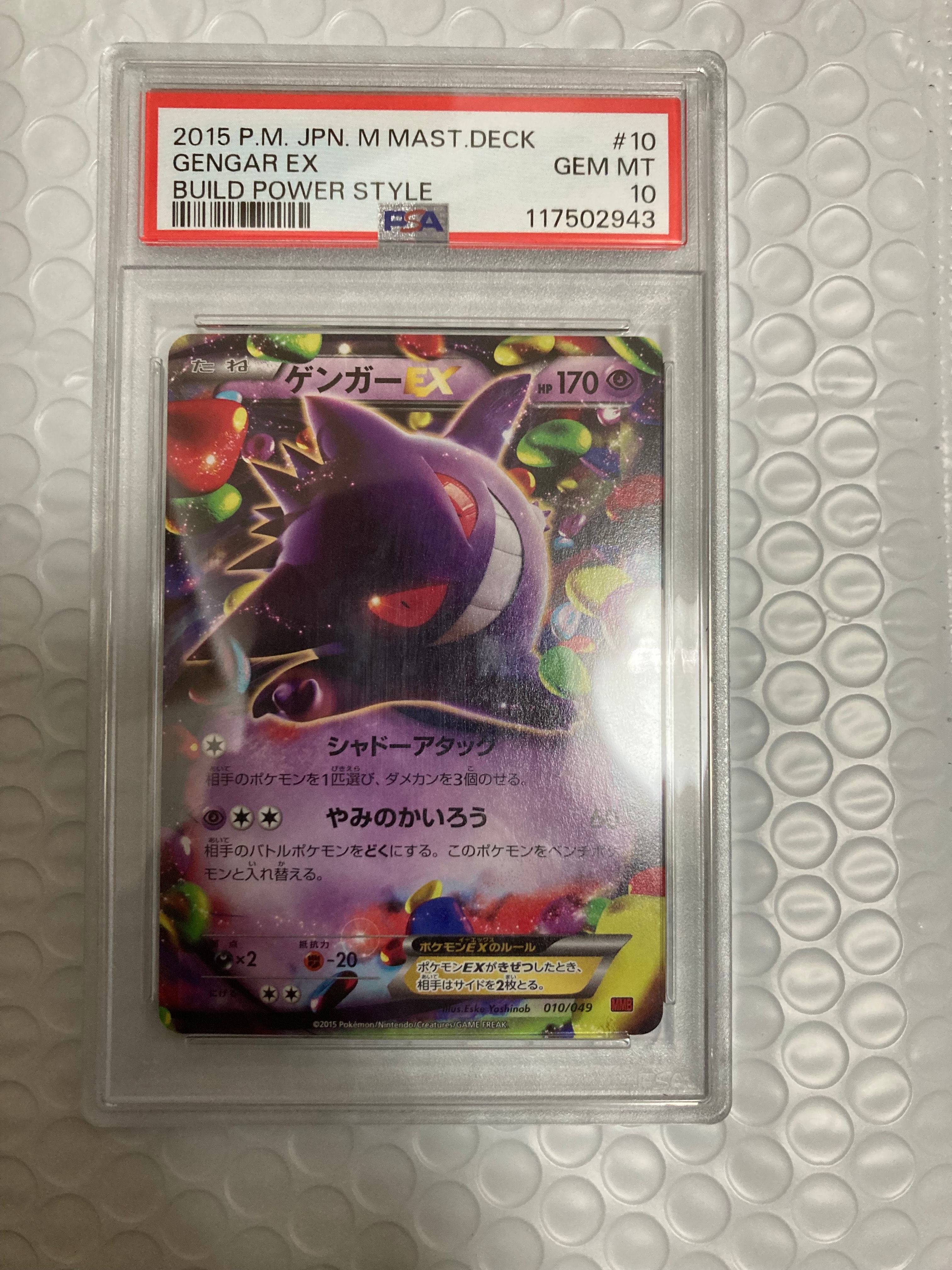 ゲンガーEX [MMB 010/049](メガマスターデッキビルドBOX「パワー