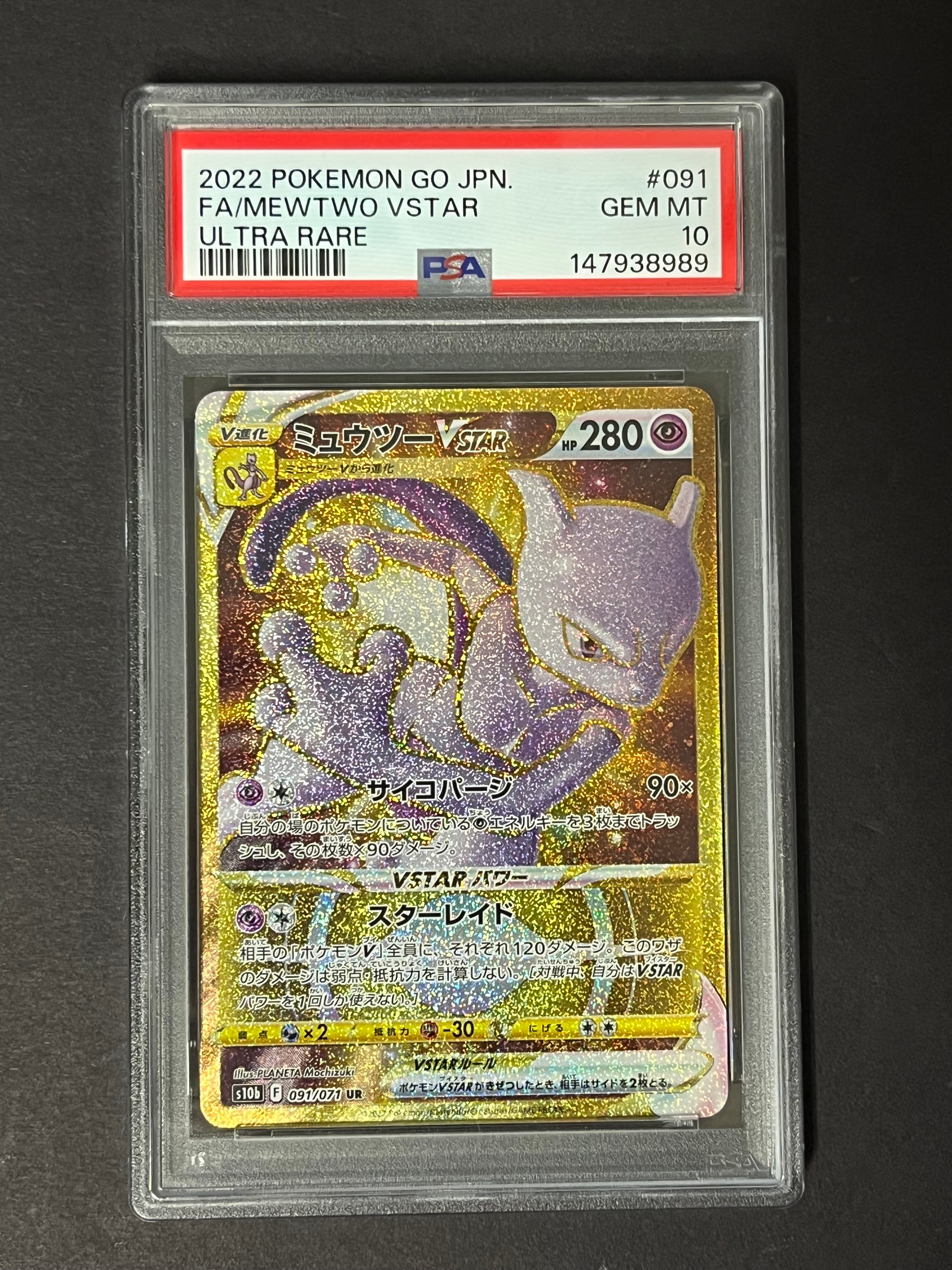 PSA10】ミュウツーVSTAR UR[S10b 091/071](強化拡張パック「Pokemon GO