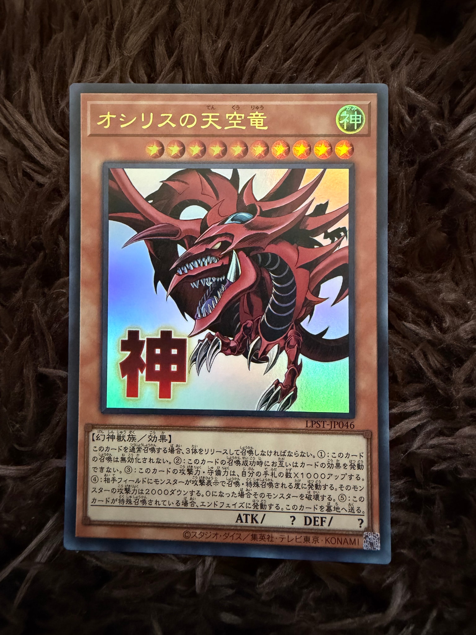 B（小さなキズ/ソリがある品）】オシリスの天空竜 UR [LPST-JP046