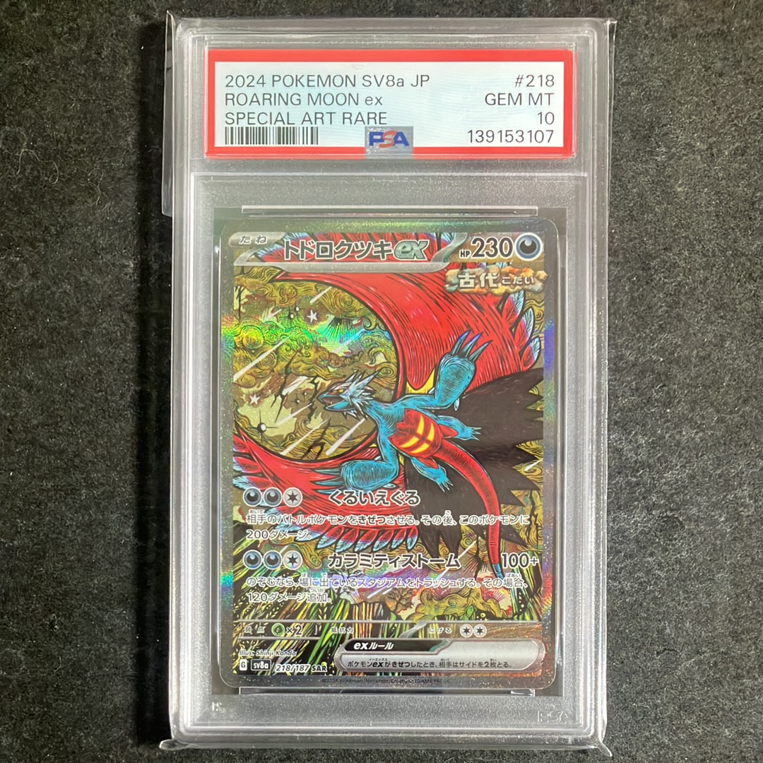 トドロクツキex SAR [SV8a 218/187](ハイクラスパック「テラスタルフェスex」)