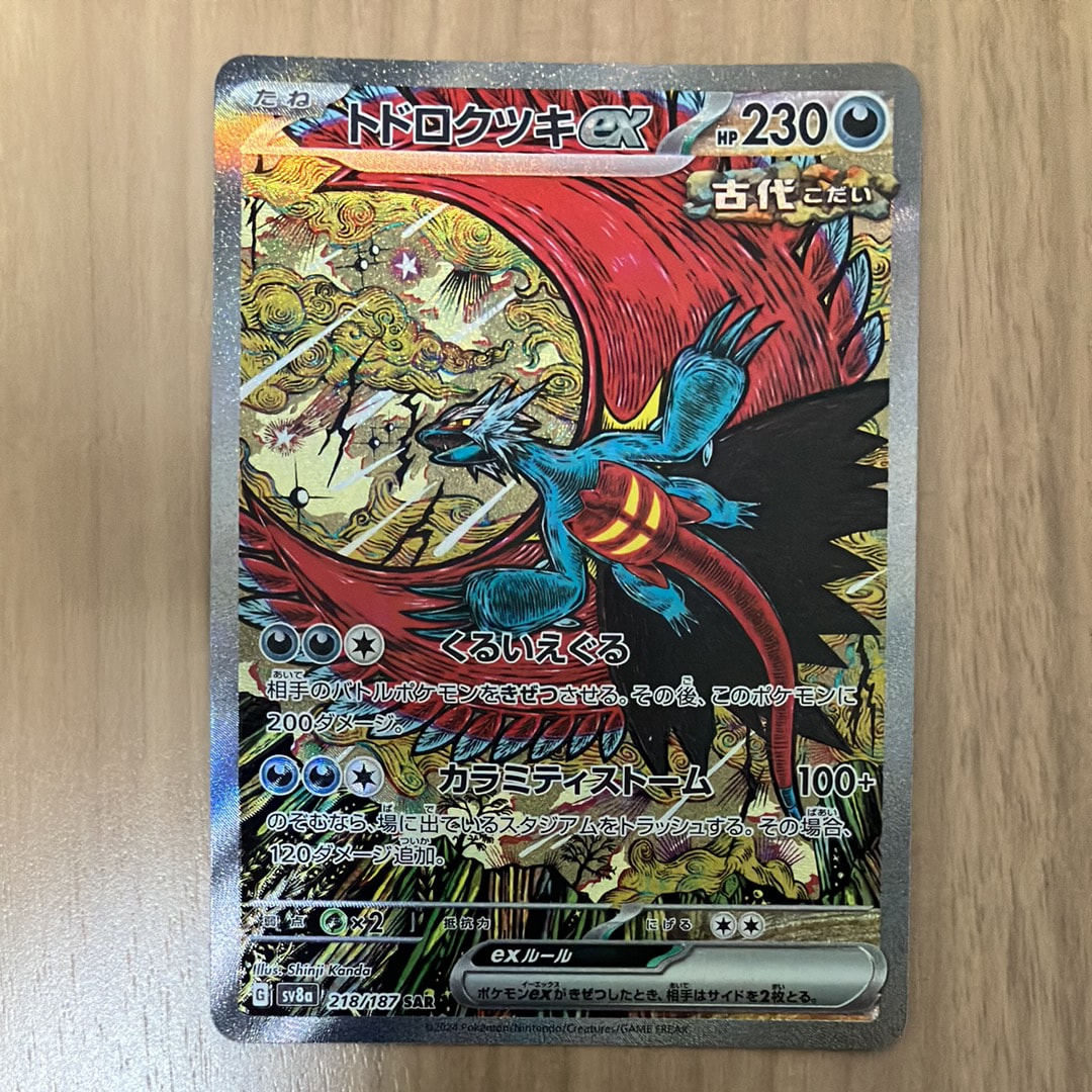 トドロクツキex SAR [SV8a 218/187](ハイクラスパック「テラスタルフェスex」)