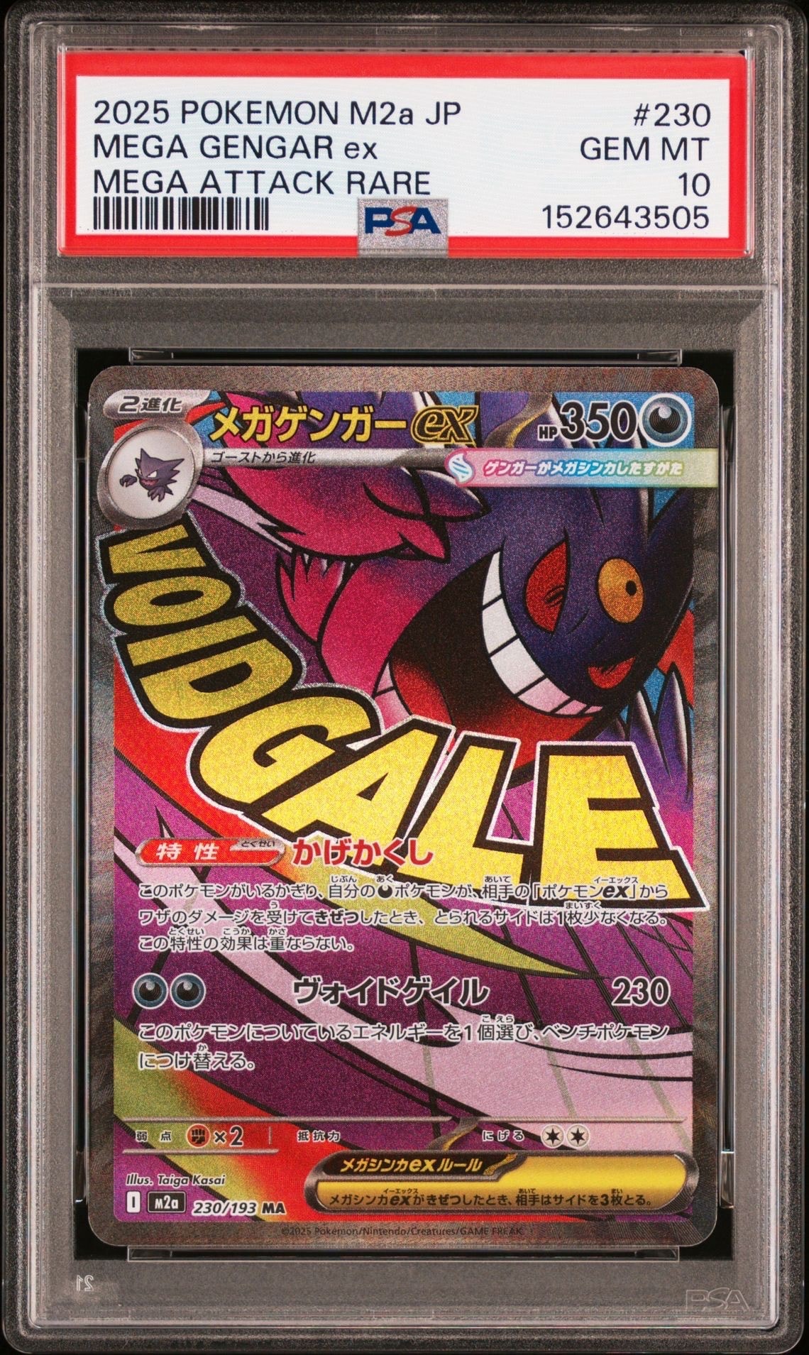 メガゲンガーex MA [M2a 230/193](ハイクラスパック「MEGAドリームex」)
