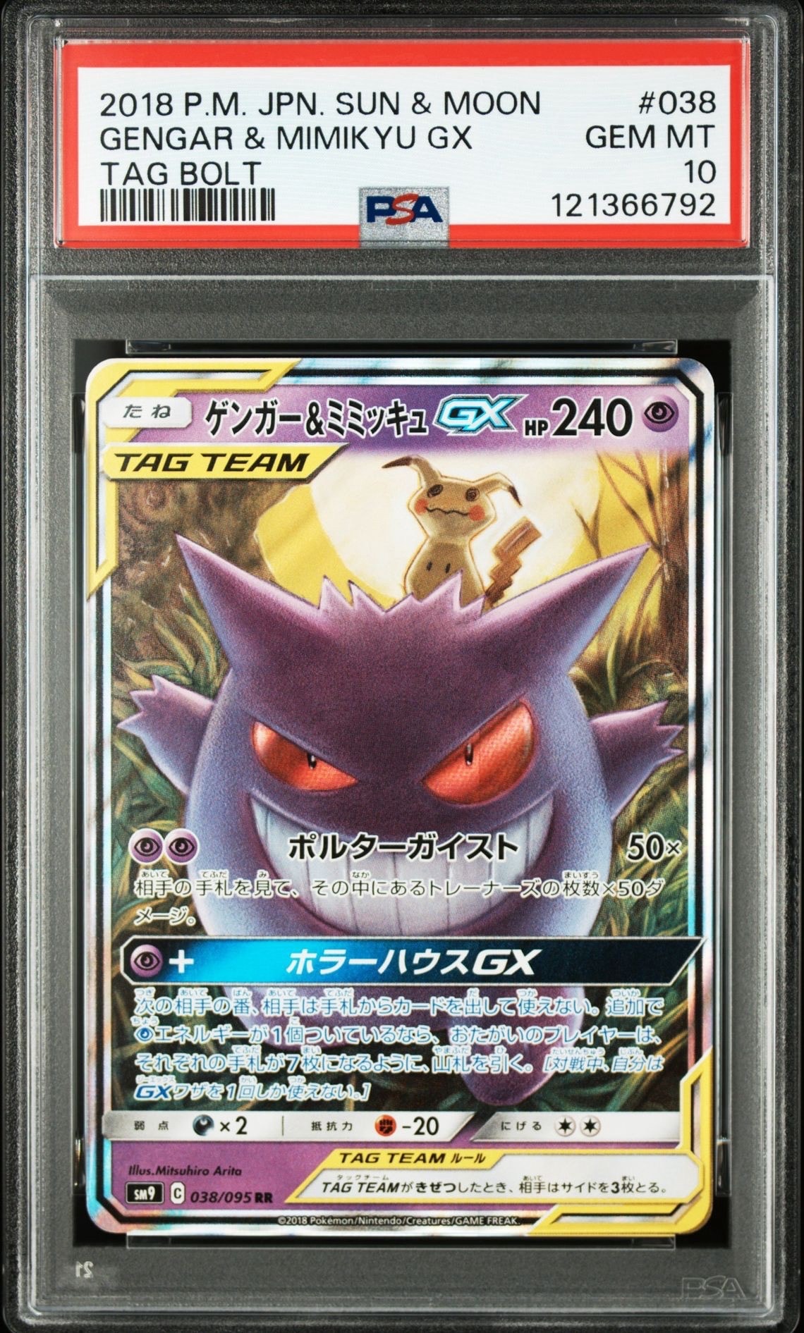 ゲンガー&ミミッキュGX RR [SM9 038/095](拡張パック「タッグボルト」)