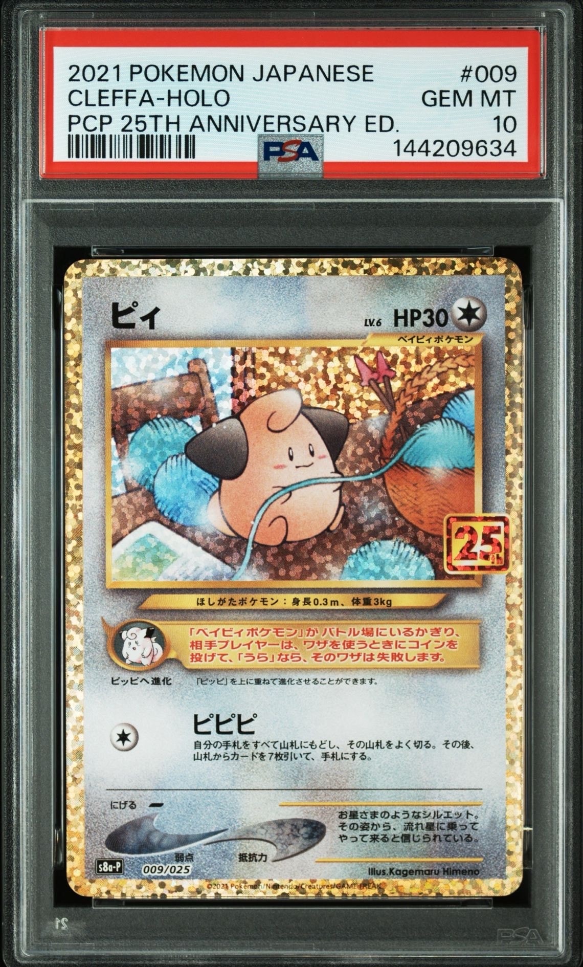 ピィ P [S8a-P 009/025](プロモカードパック 25th ANNIVERSARY edition)