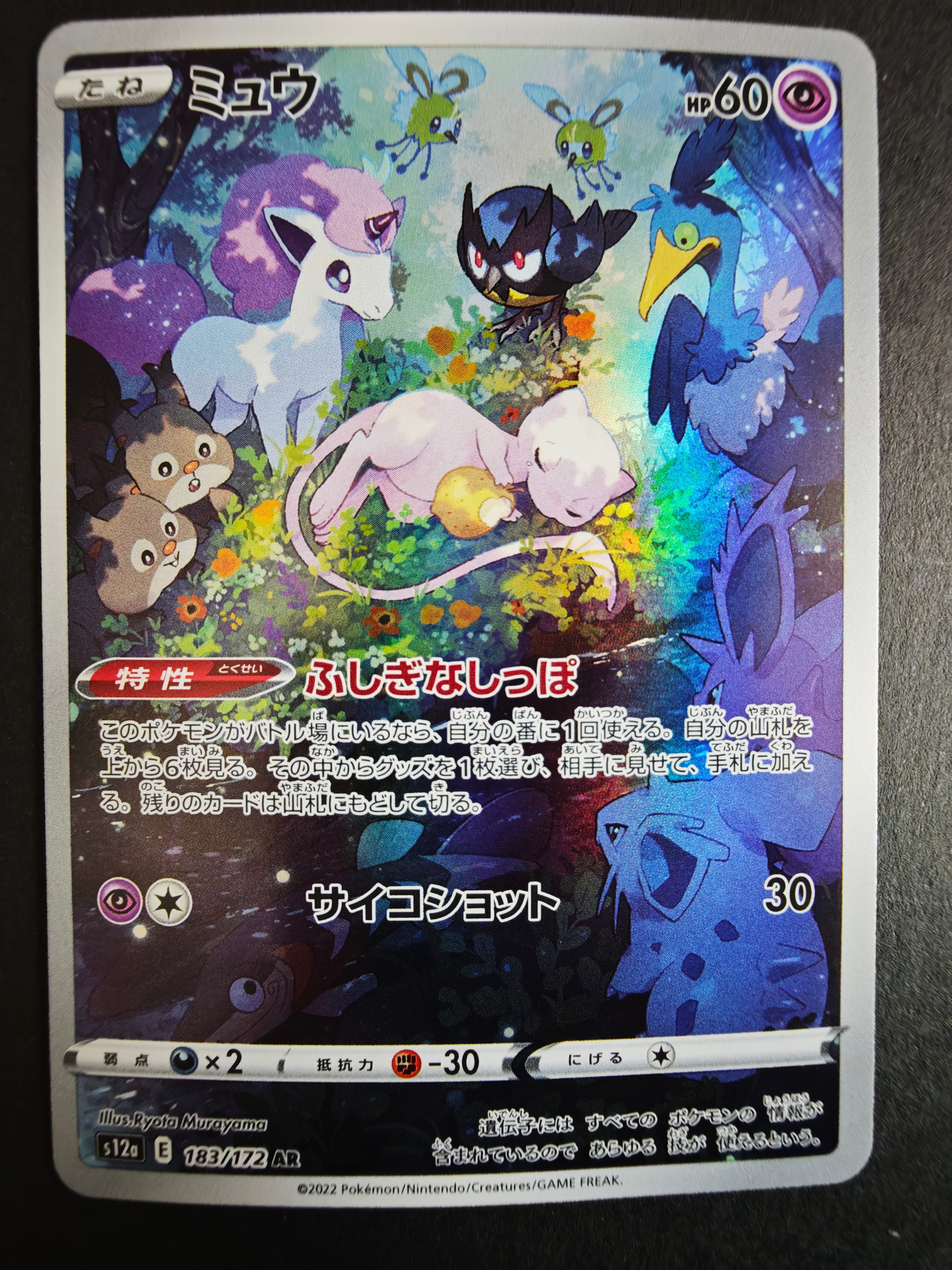 ミュウ AR[s12a 183/172](ハイクラスパック「VSTARユニバース」)