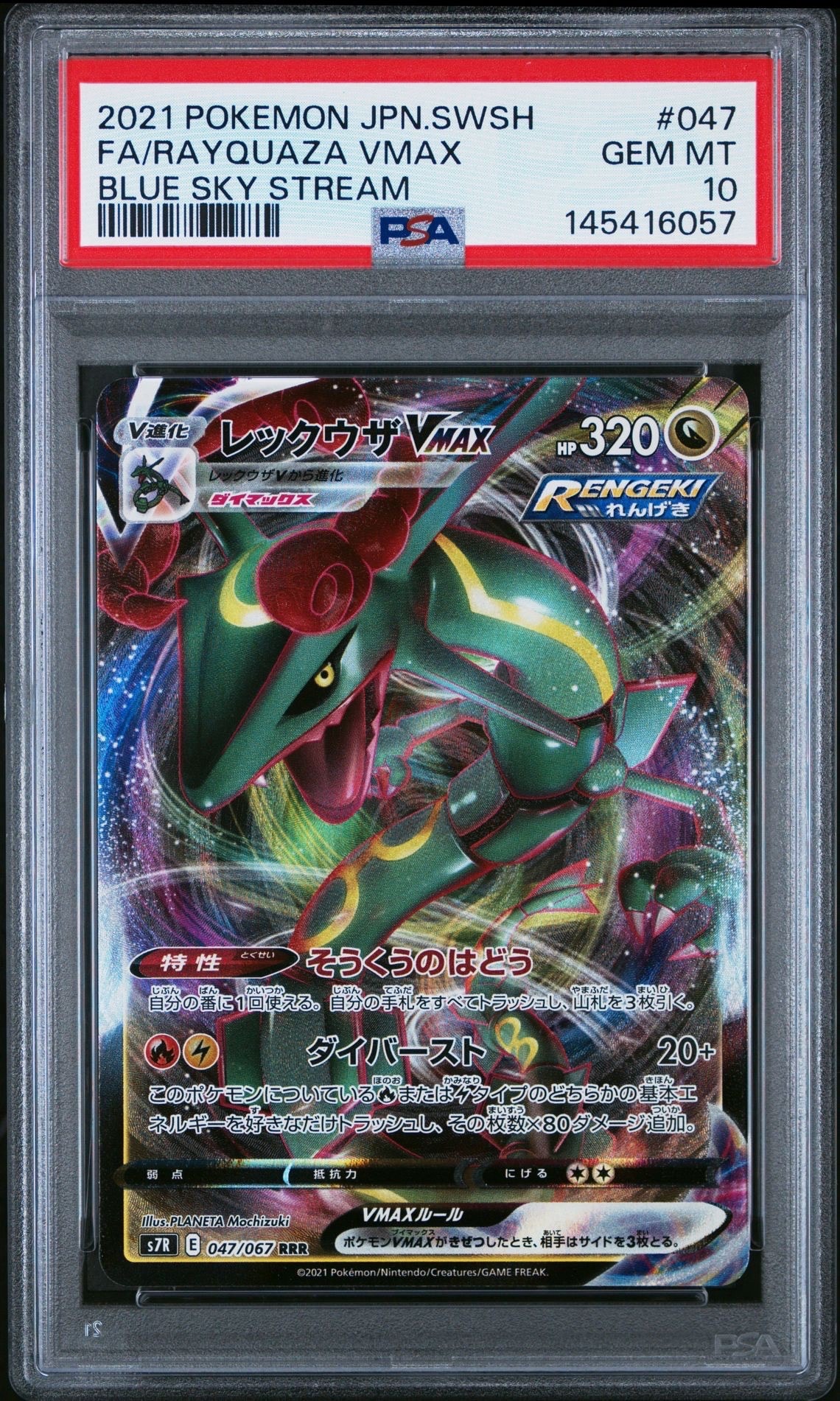 レックウザVMAX RRR[S7R 047/067](拡張パック「蒼空ストリーム」)