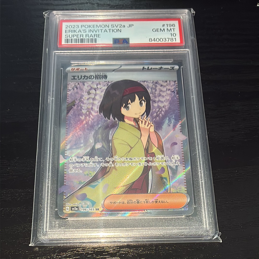 エリカの招待 SR[SV2a 196/165](強化拡張パック「ポケモンカード151