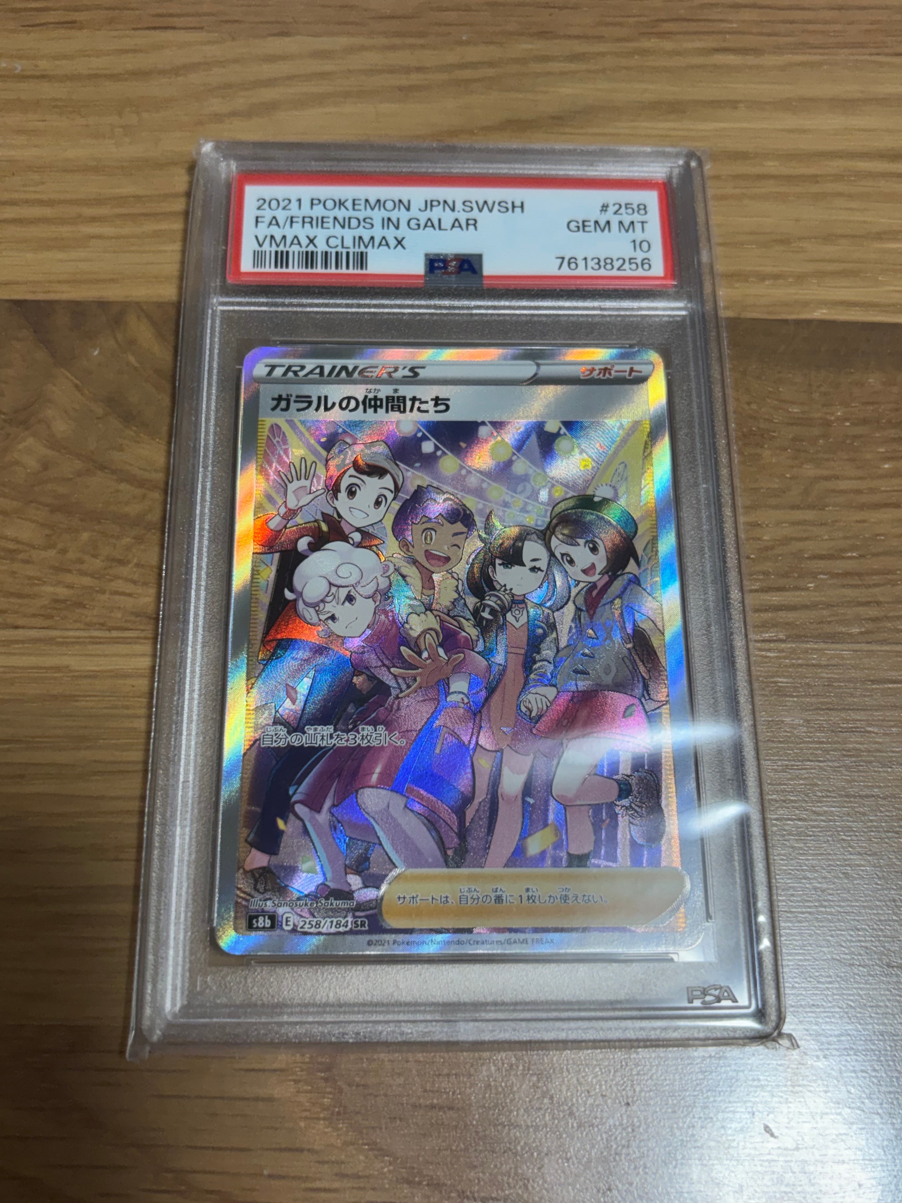 ガラルの仲間たち SR[S8b 258/184](ハイクラスパック「VMAXクライマックス」)