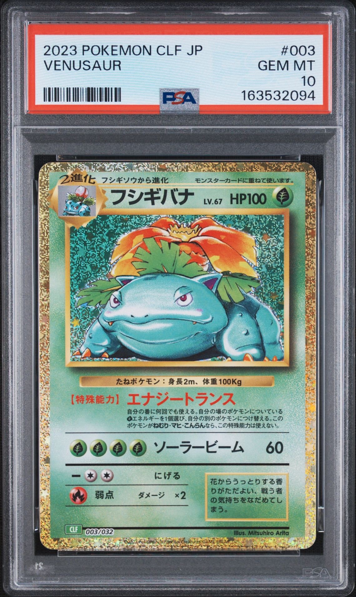 フシギバナ [CLF 003/032](ポケモンカードゲーム Classic)