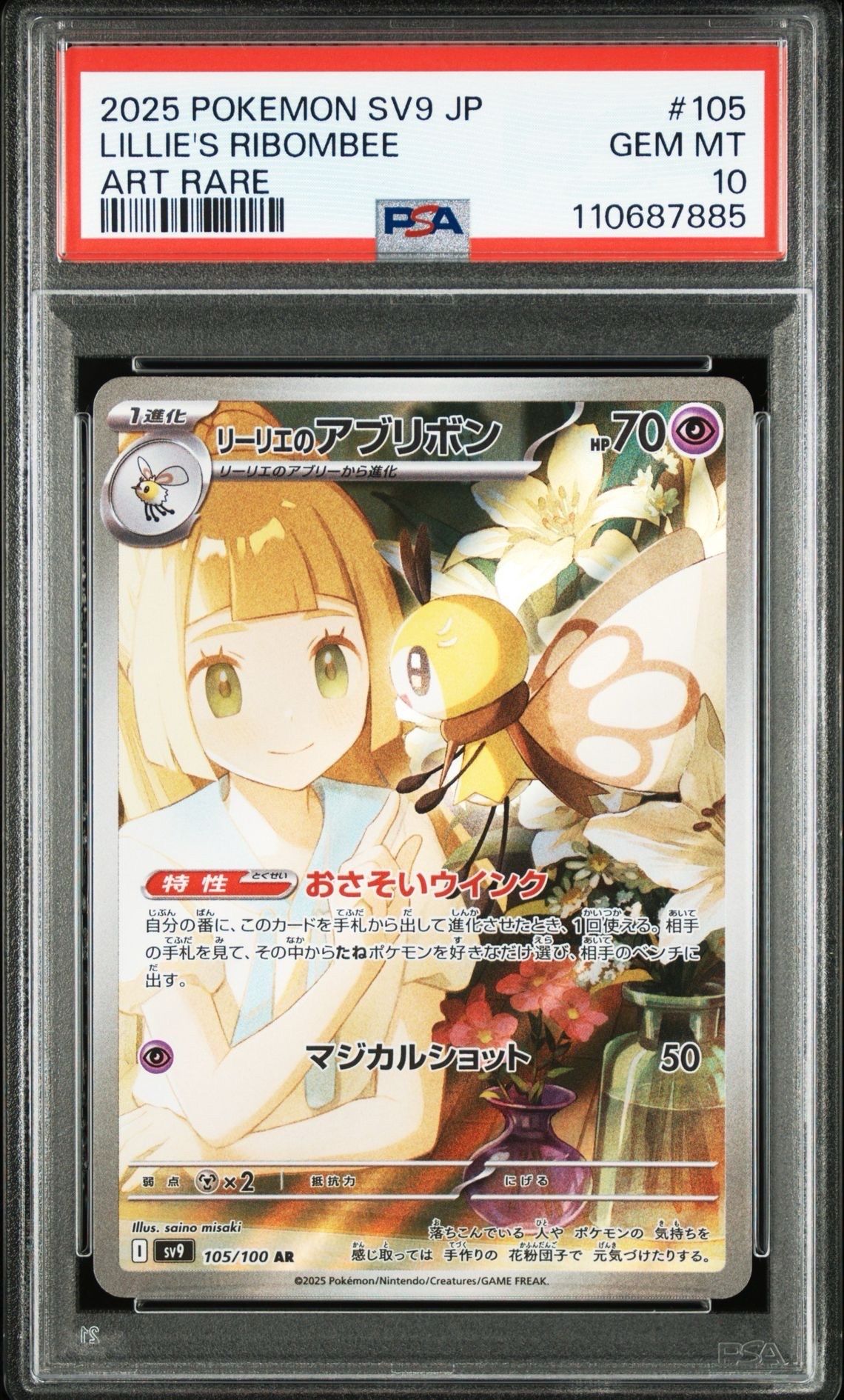 リーリエのアブリボン AR [SV9 105/100](拡張パック「バトルパートナーズ」)