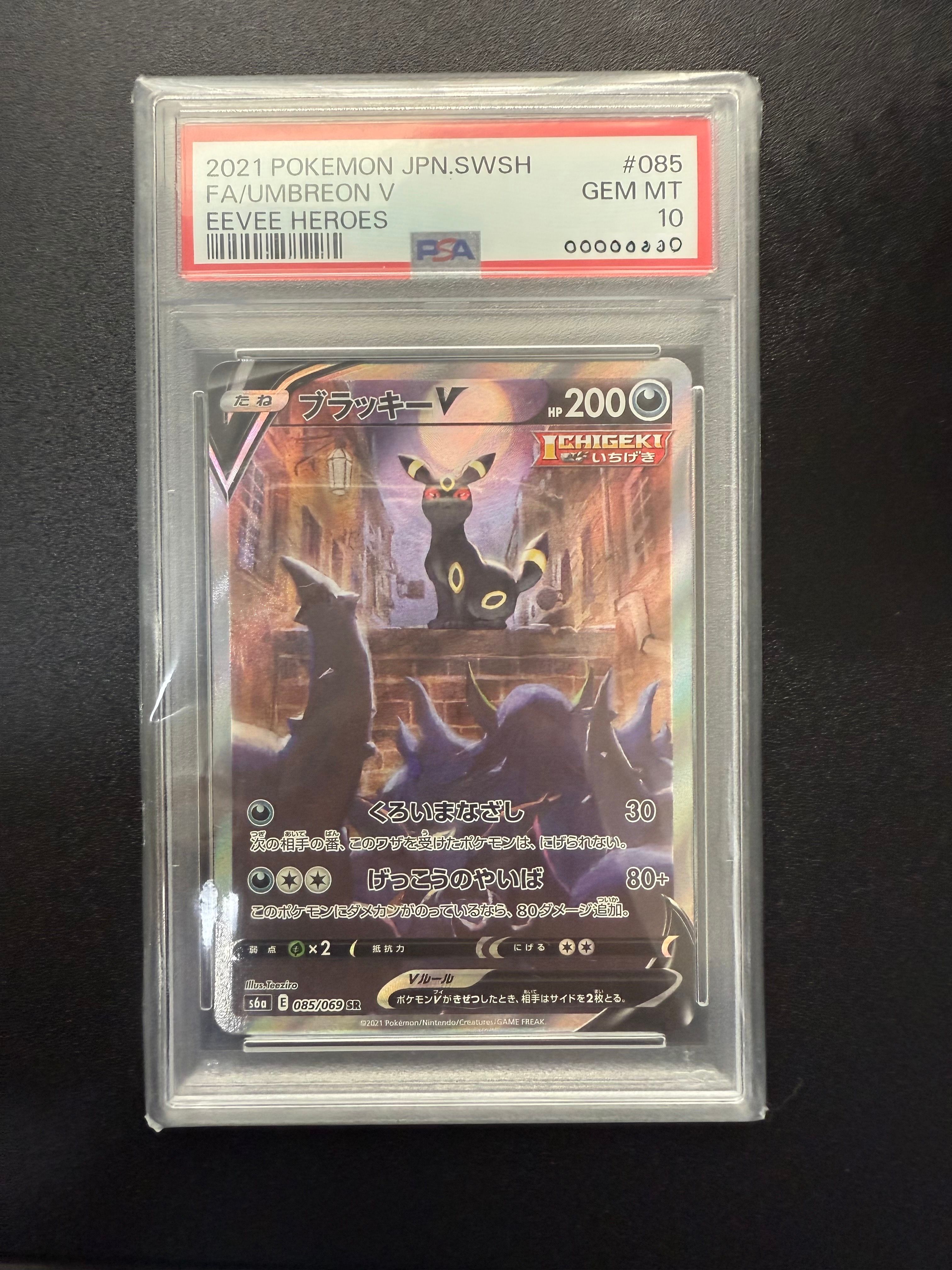 ブラッキーV SR: SA[S6a 085/069](強化拡張パック「イーブイヒーローズ」)