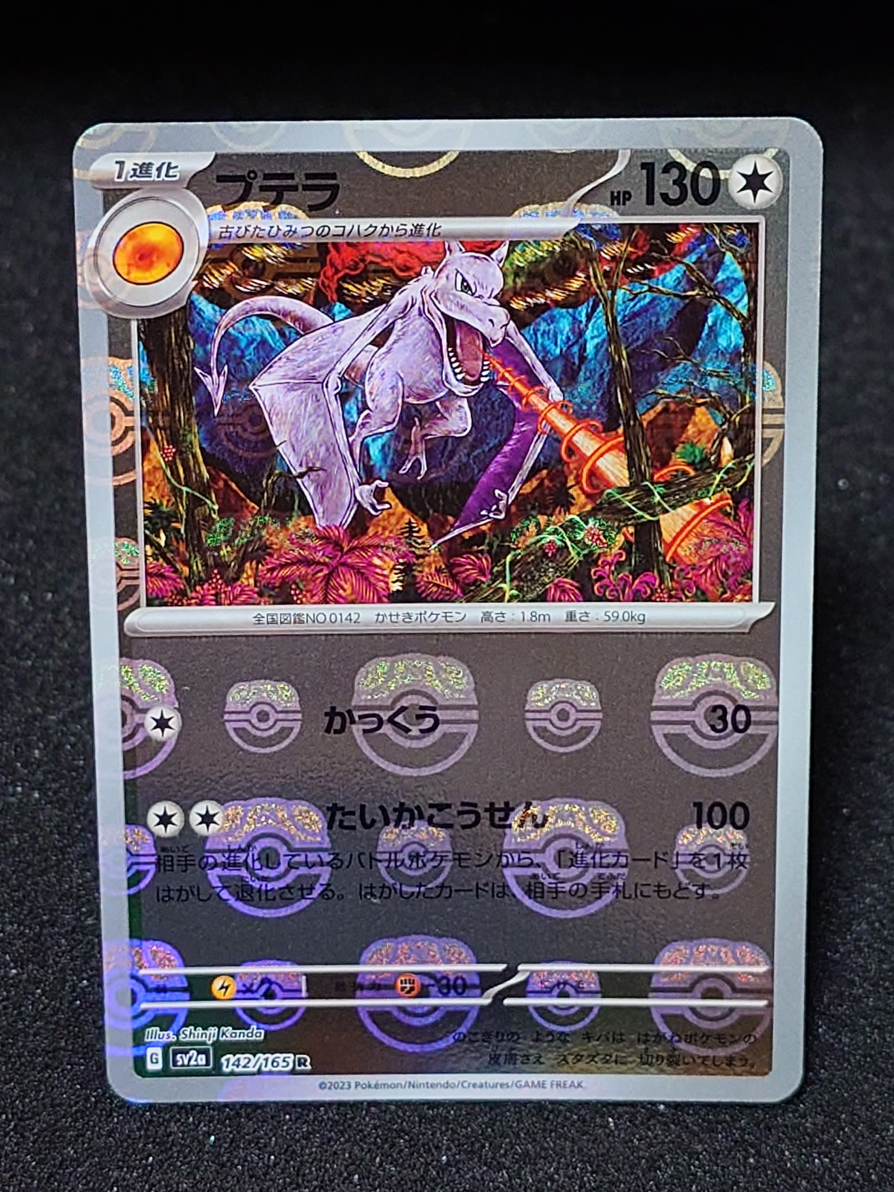 プテラ R: マスターボールミラー[SV2a 142/165](強化拡張パック「ポケモンカード151」)