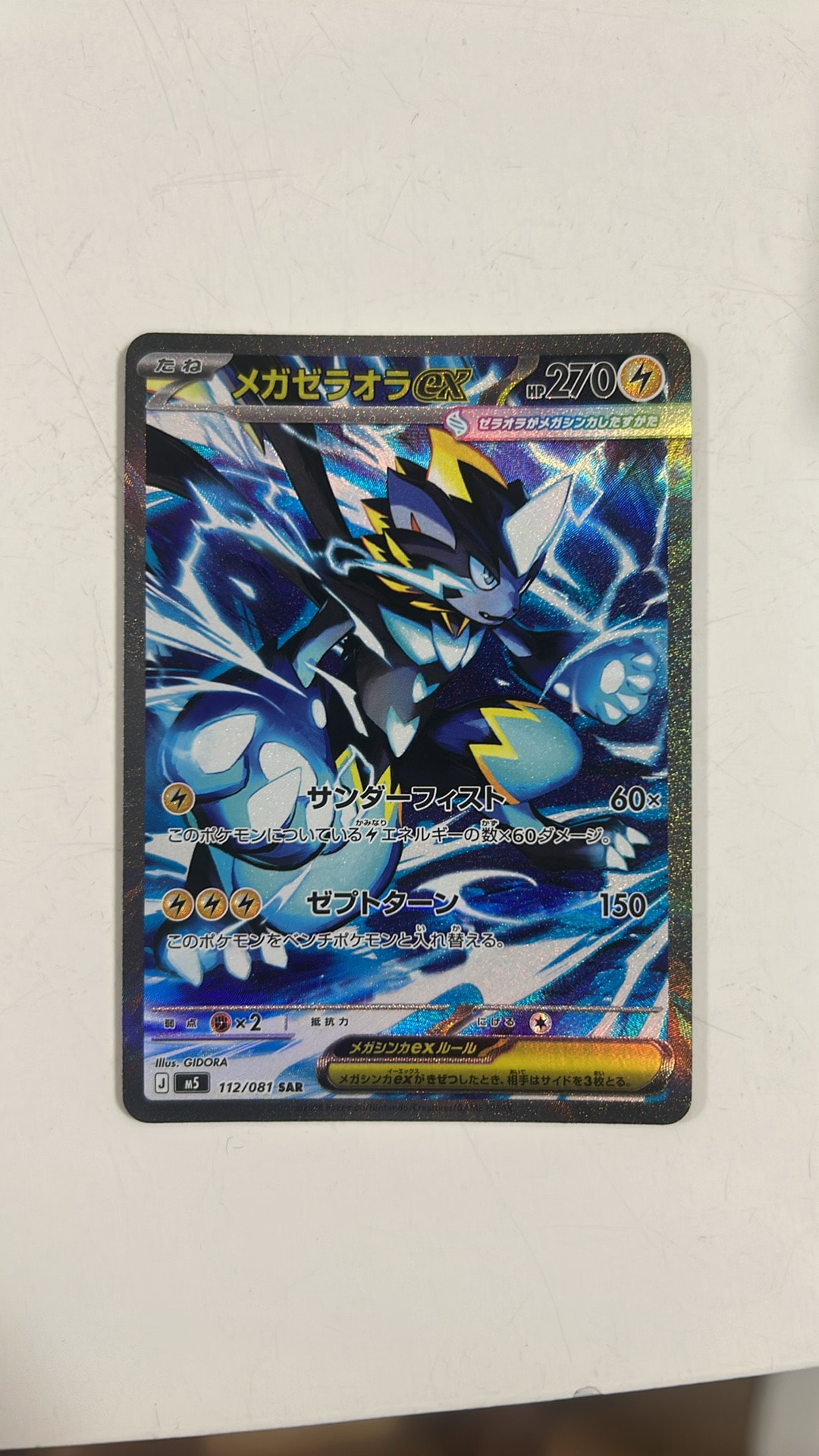 メガゼラオラex SAR [M5 112/081](拡張パック「アビスアイ」)通販