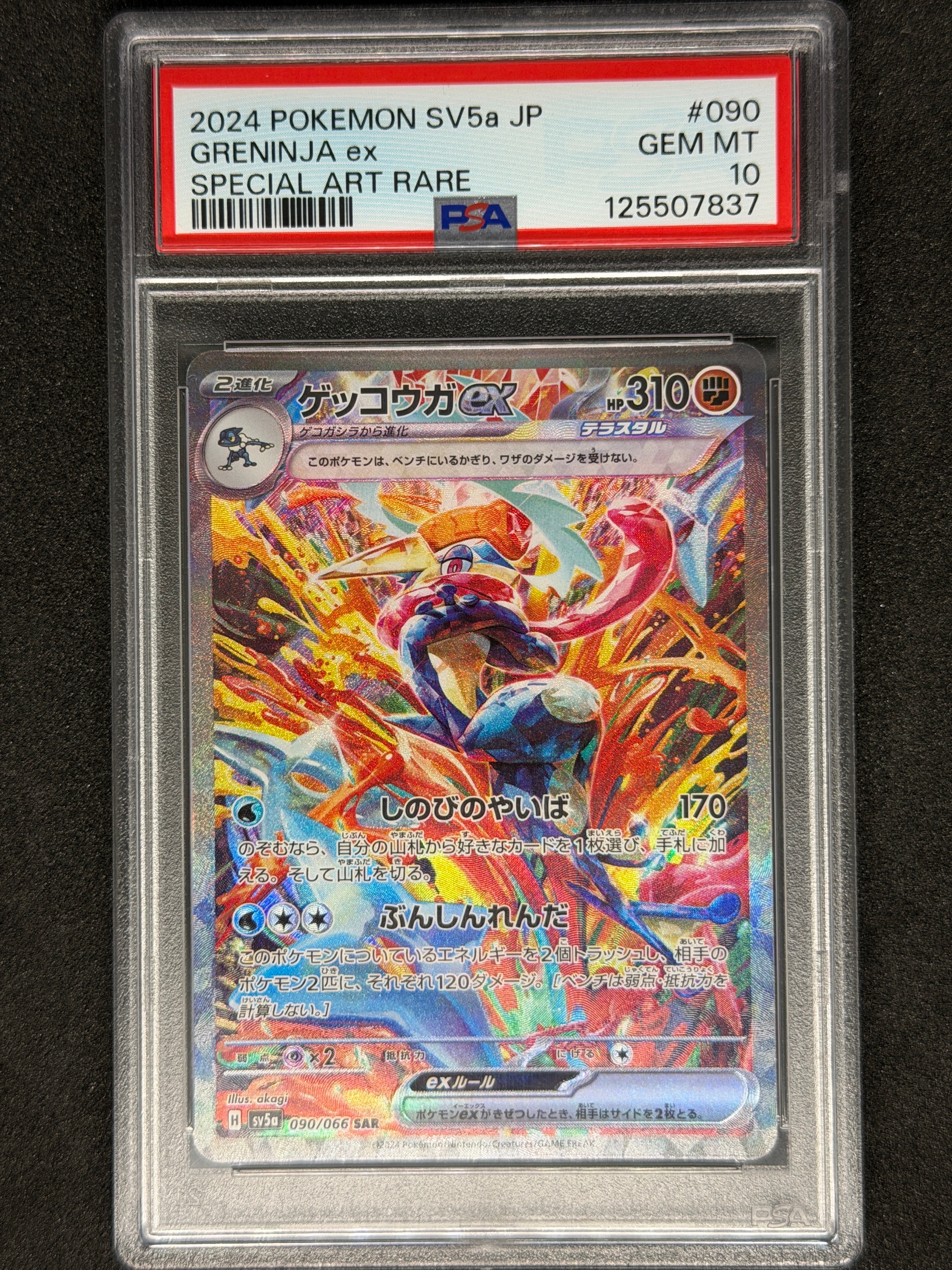 ゲッコウガex SAR [SV5a 090/066](強化拡張パック「クリムゾンヘイズ」)