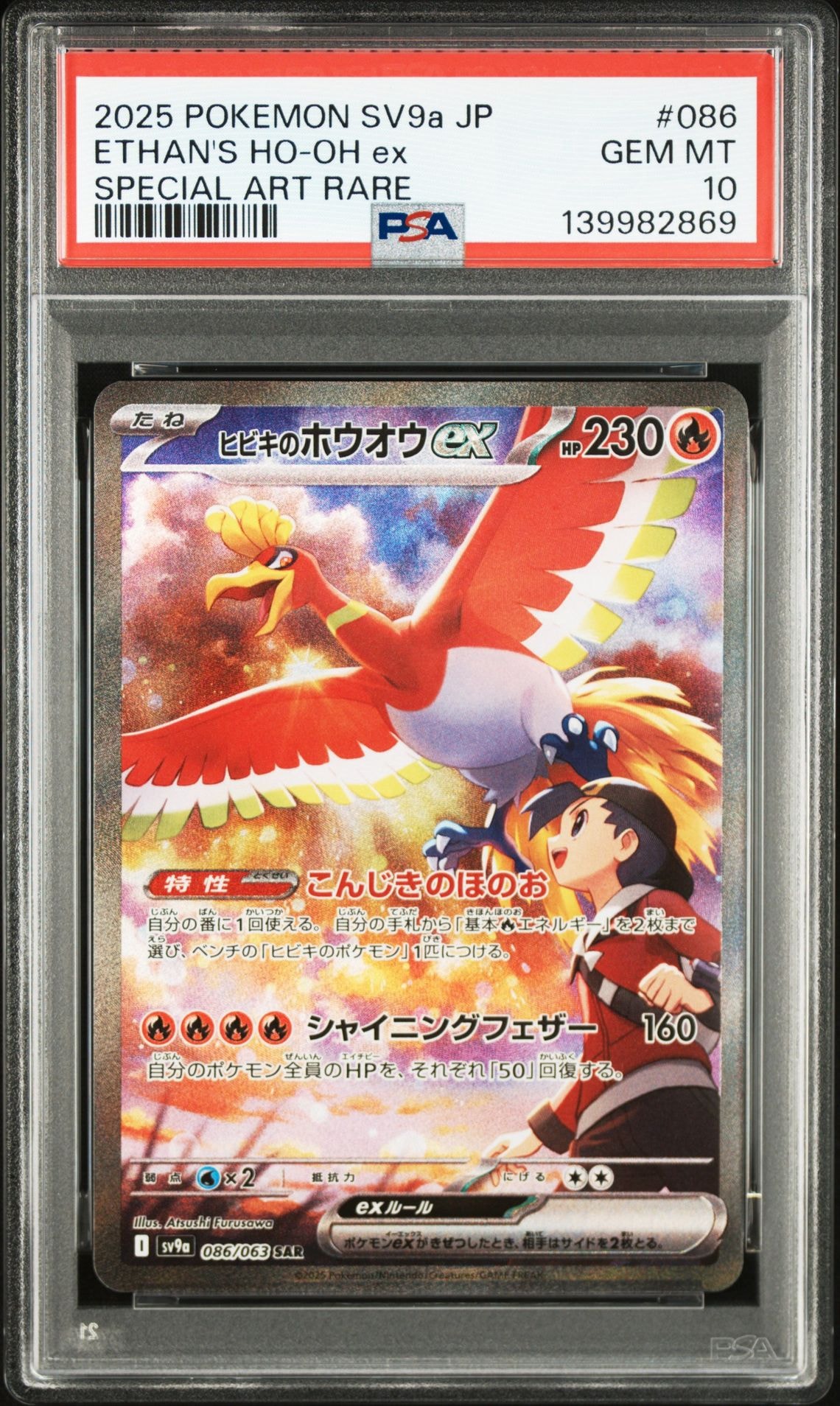 ヒビキのホウオウex SAR [SV9a 086/063](強化拡張パック「熱風のアリーナ」)