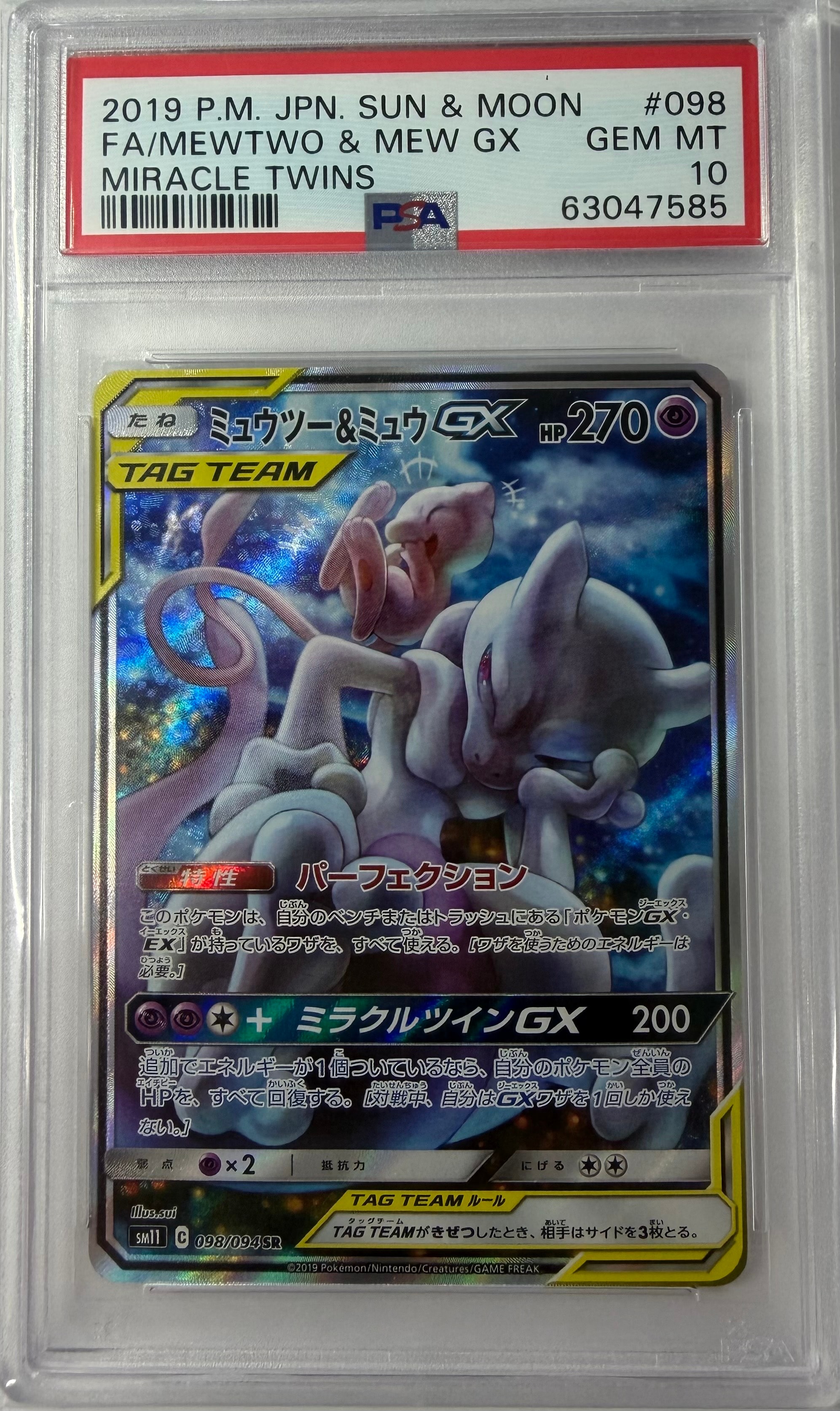 ミュウツー&ミュウGX SR: SA[SM11 098/094](拡張パック「ミラクルツイン」)