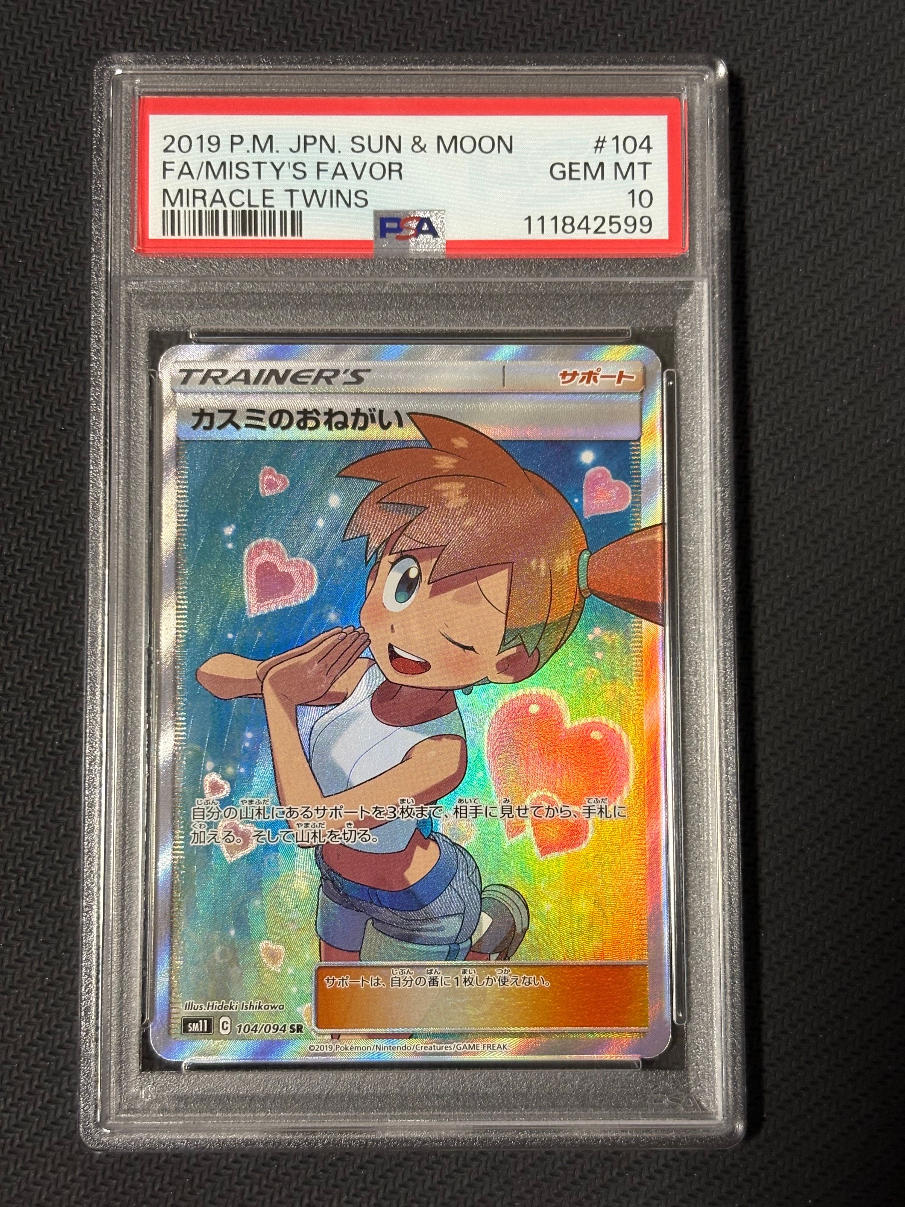 カスミのおねがい SR[SM11 104/094](拡張パック「ミラクルツイン」)