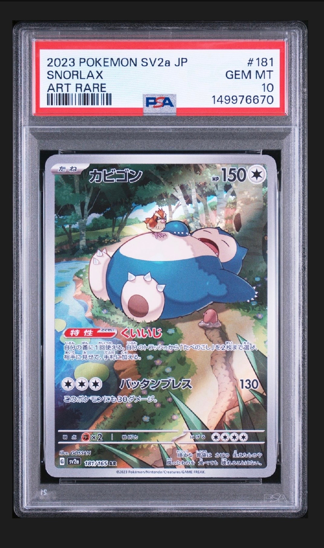 カビゴン AR[SV2a 181/165](強化拡張パック「ポケモンカード151」)通販