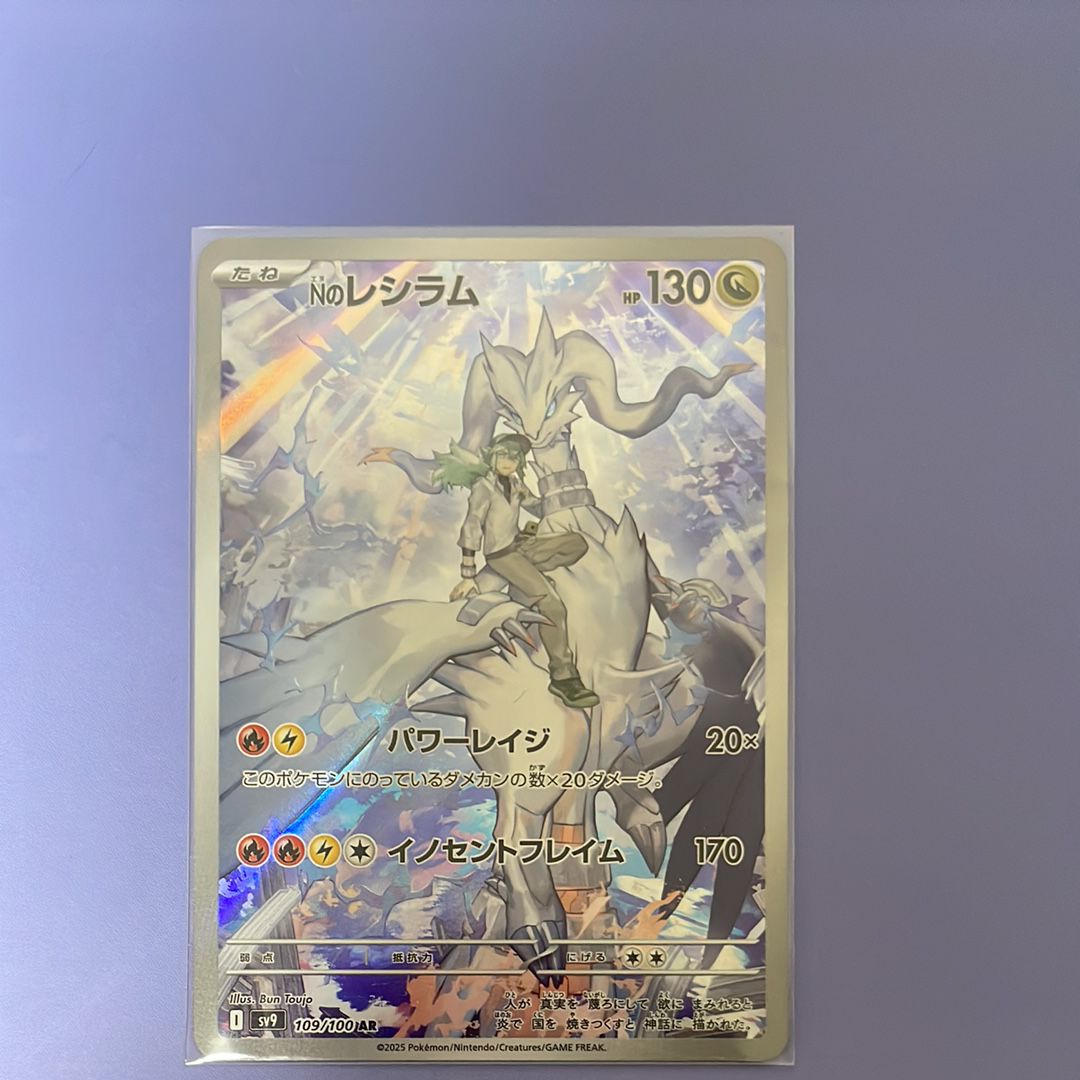 Nのレシラム AR [SV9 109/100](拡張パック「バトルパートナーズ」)