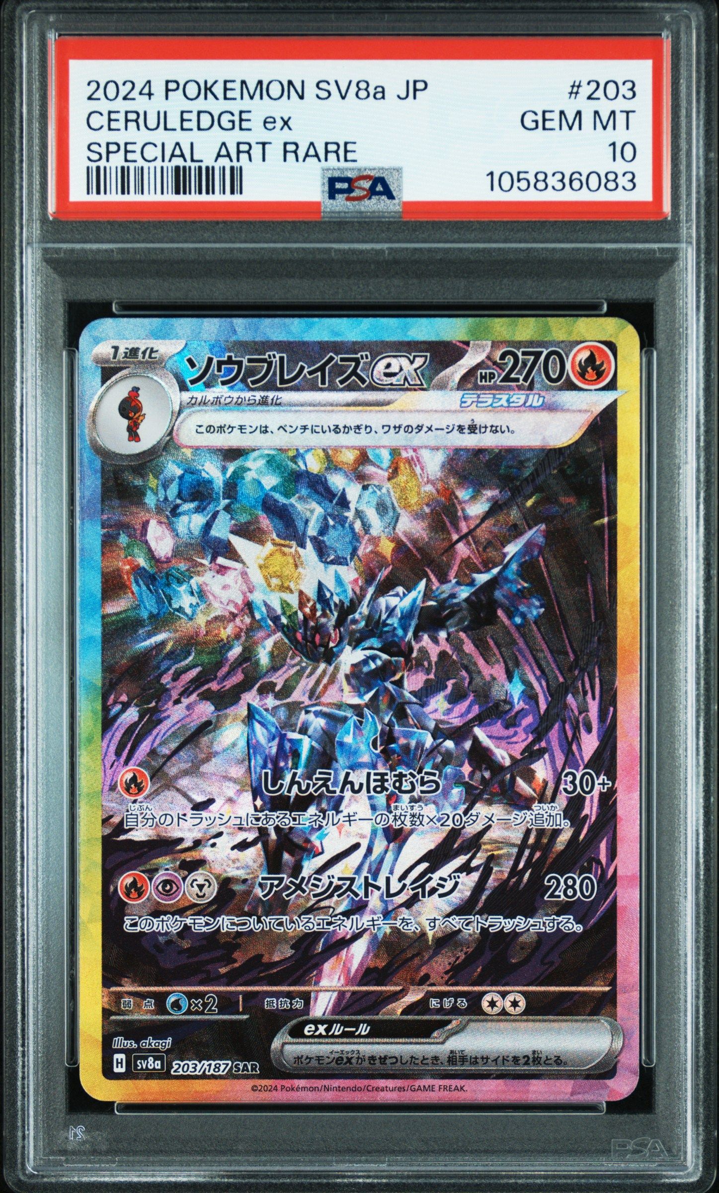 ソウブレイズex SAR [SV8a 203/187](ハイクラスパック「テラスタルフェスex」)