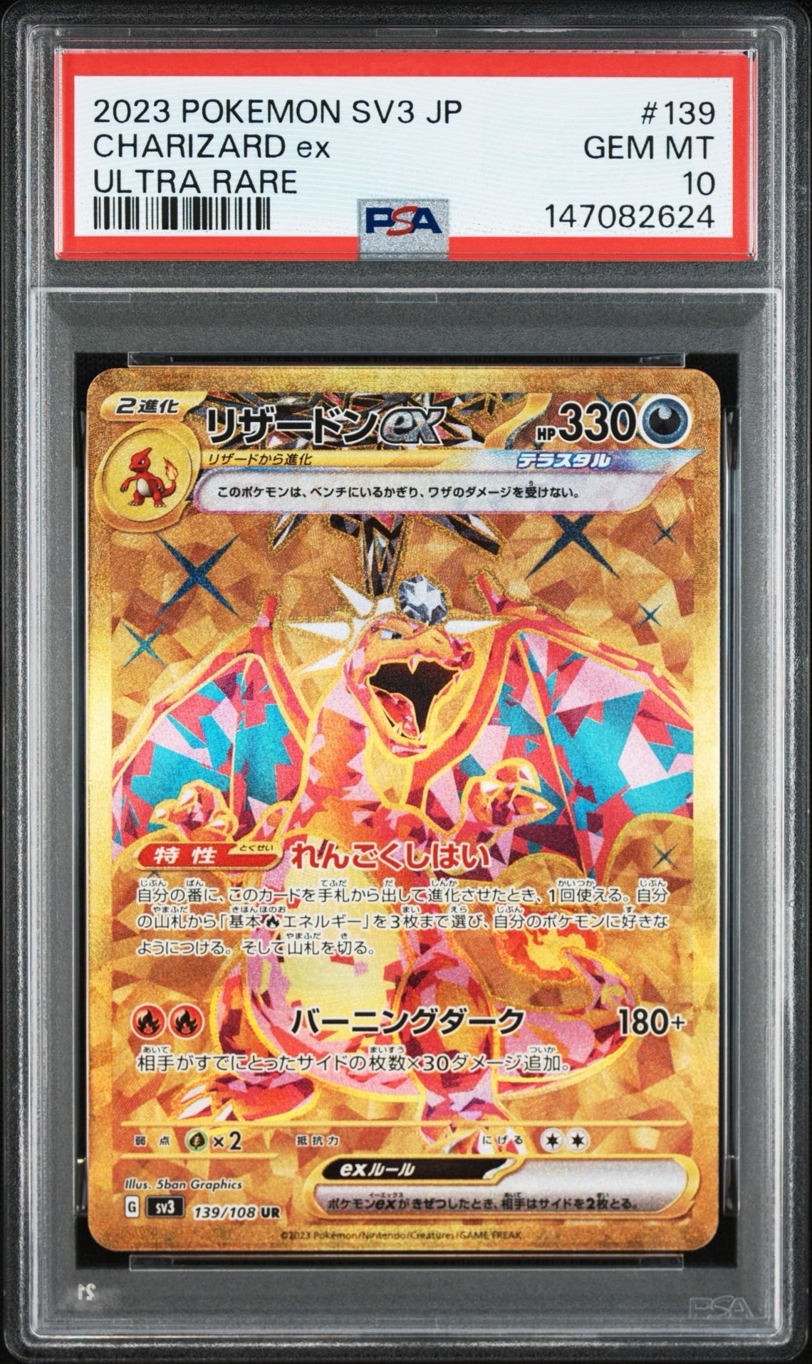 リザードンex UR[SV3 139/108](拡張パック「黒炎の支配者」)