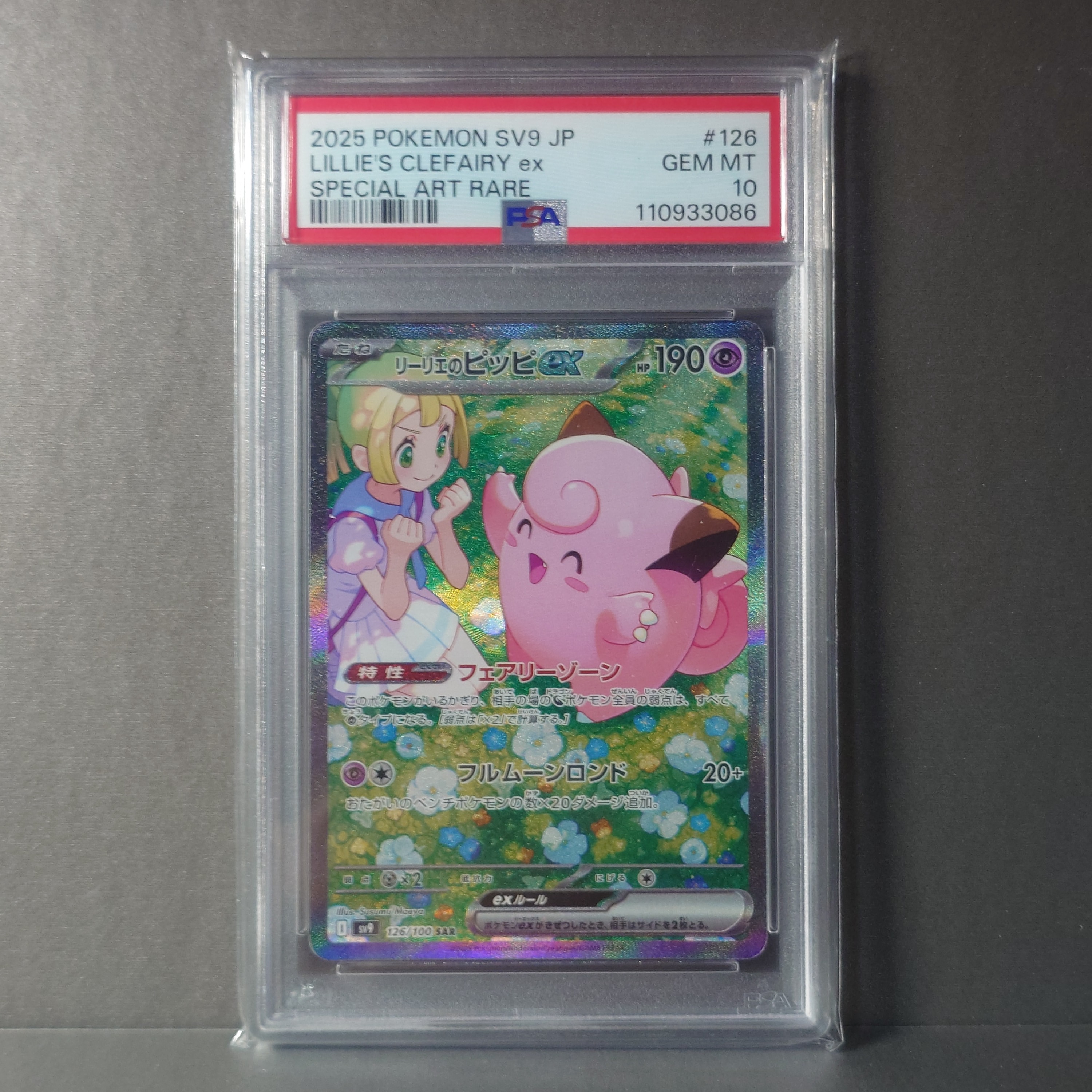 リーリエのピッピex SAR [SV9 126/100](拡張パック「バトルパートナーズ」)