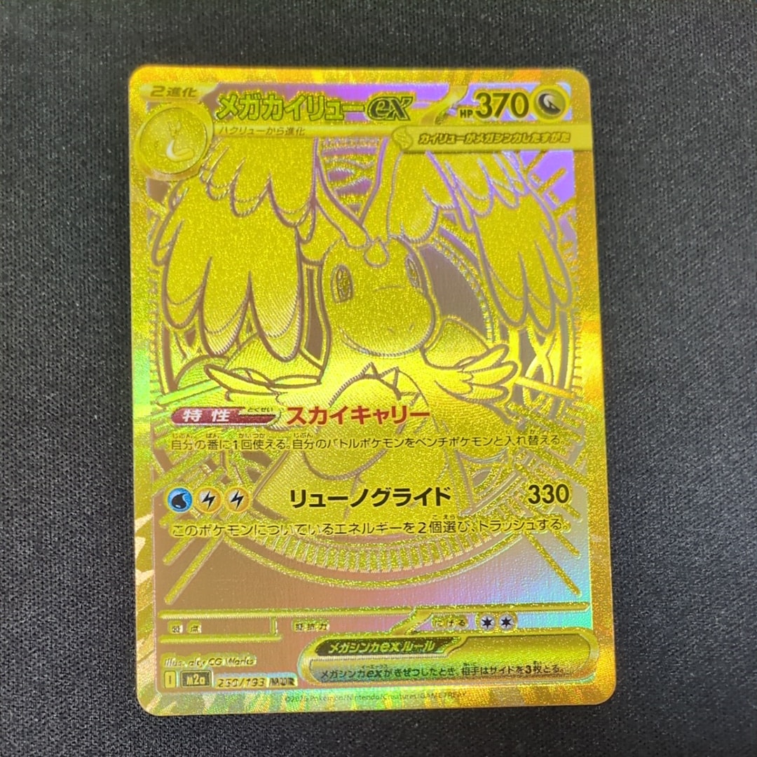 メガカイリューex MUR [M2a 250/193](ハイクラスパック「MEGAドリームex」)