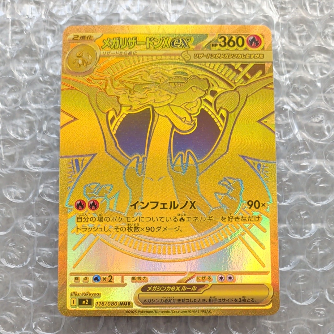 メガリザードンXex MUR [M2 116/080](拡張パック「インフェルノX」)