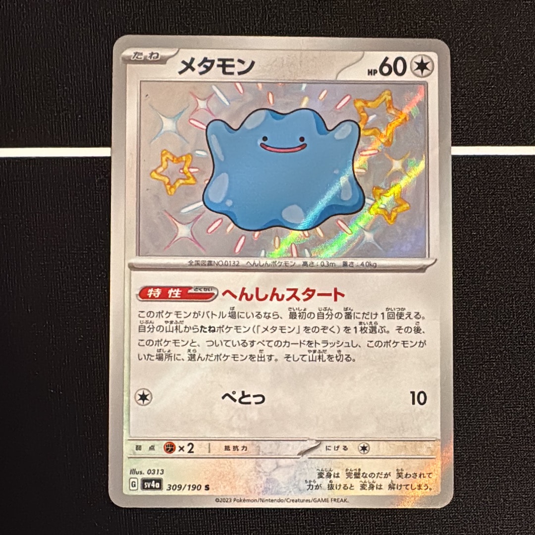 状態B】メタモン S [SV4a 309/190](ハイクラスパック「シャイニー