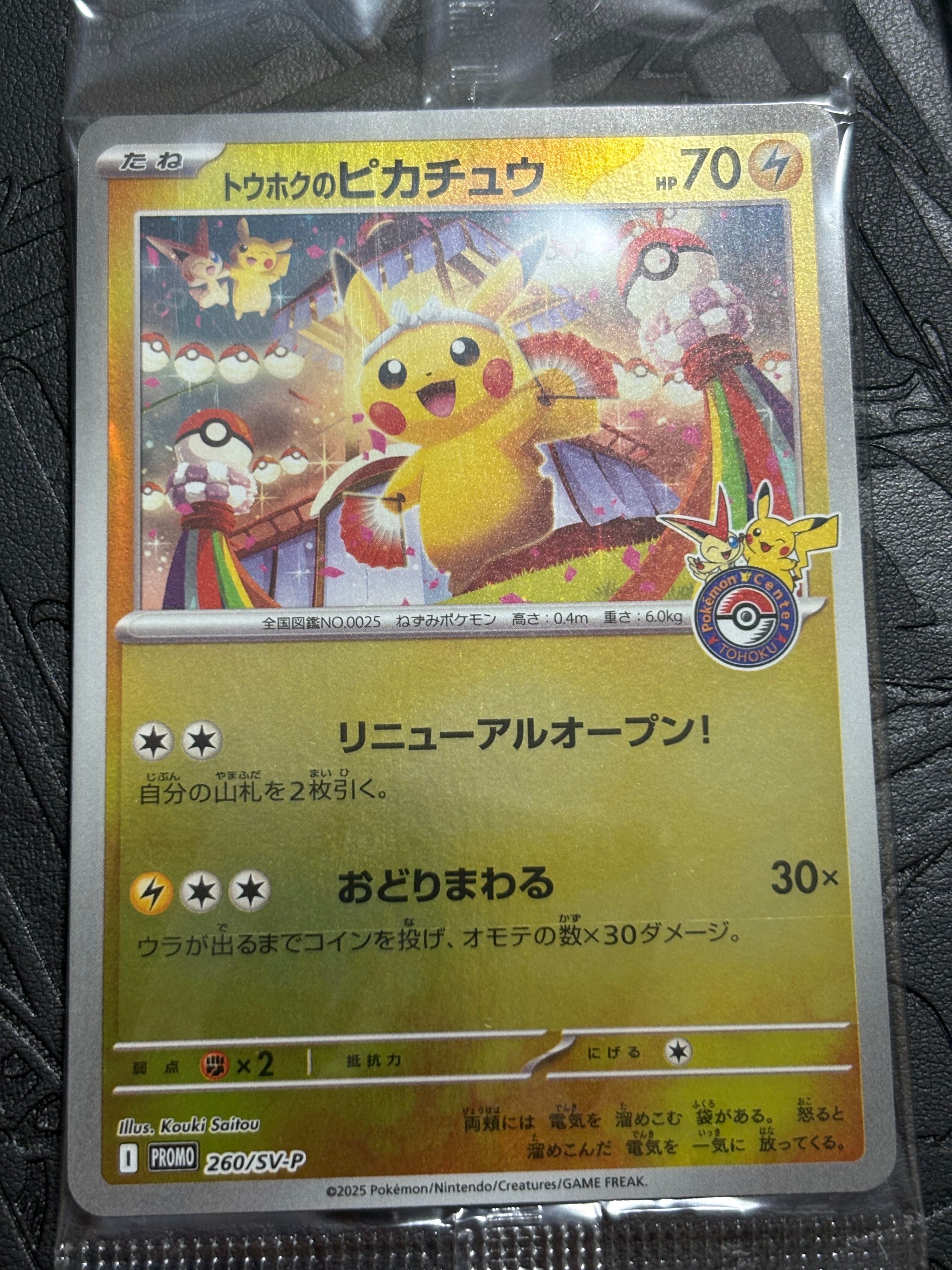 トウホクのピカチュウ P [SV-P 260](スペシャルBOX「ポケモンセンタートウホク」)